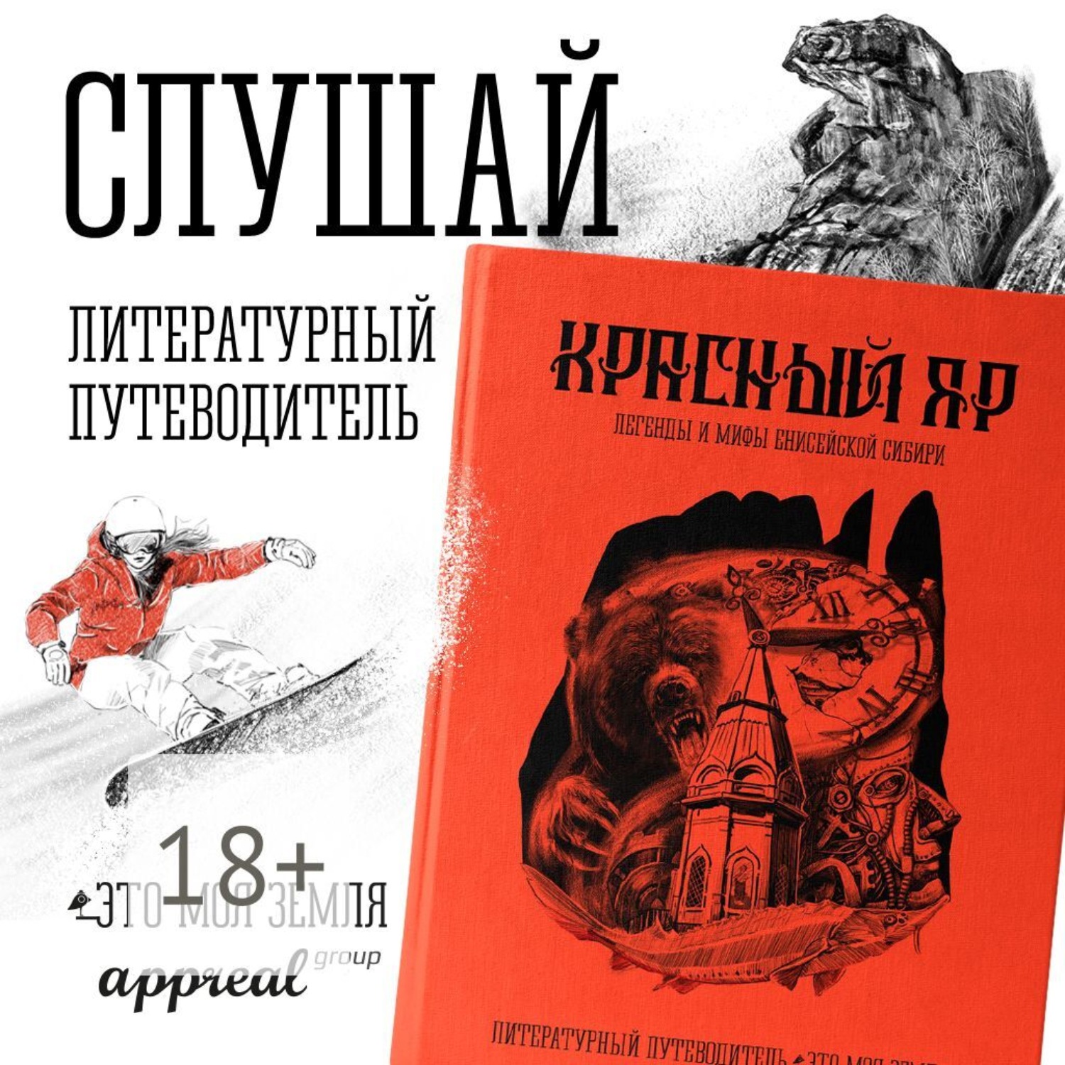 Обложка книги «Красный Яр. Это моя земля. Литературный путеводитель»
