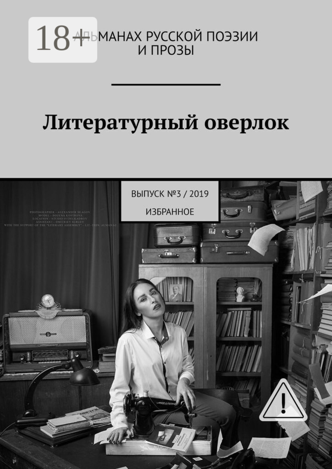 Обложка книги «Литературный оверлок. Выпуск №3/2019 (избранное)»