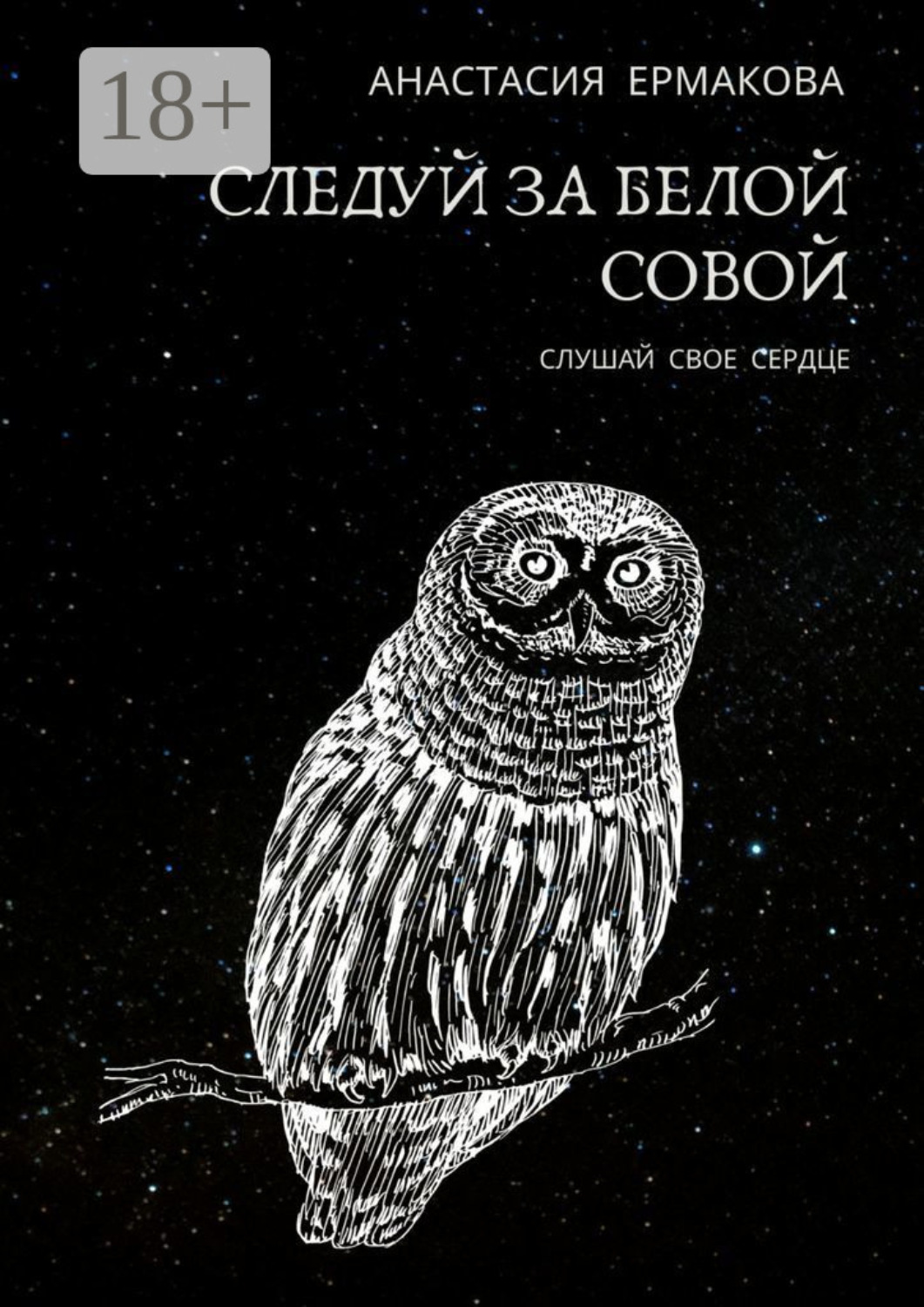 Обложка книги «Следуй за белой совой. Слушай своё сердце»