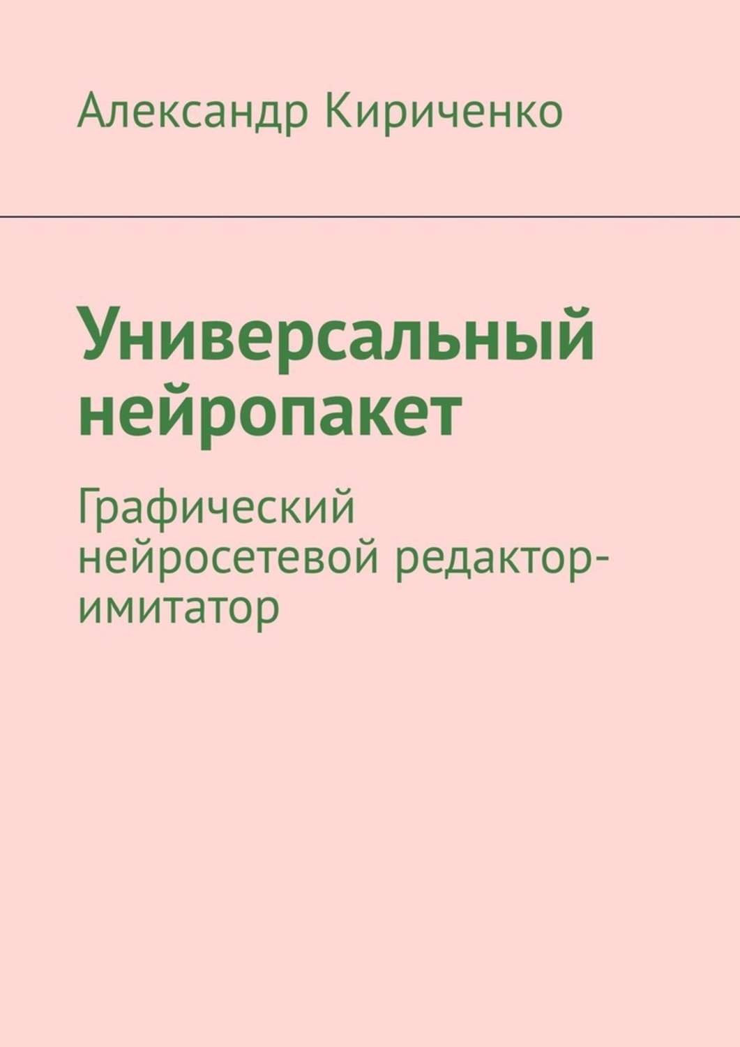 Обложка книги «Универсальный нейропакет. Графический нейросетевой редактор-имитатор»