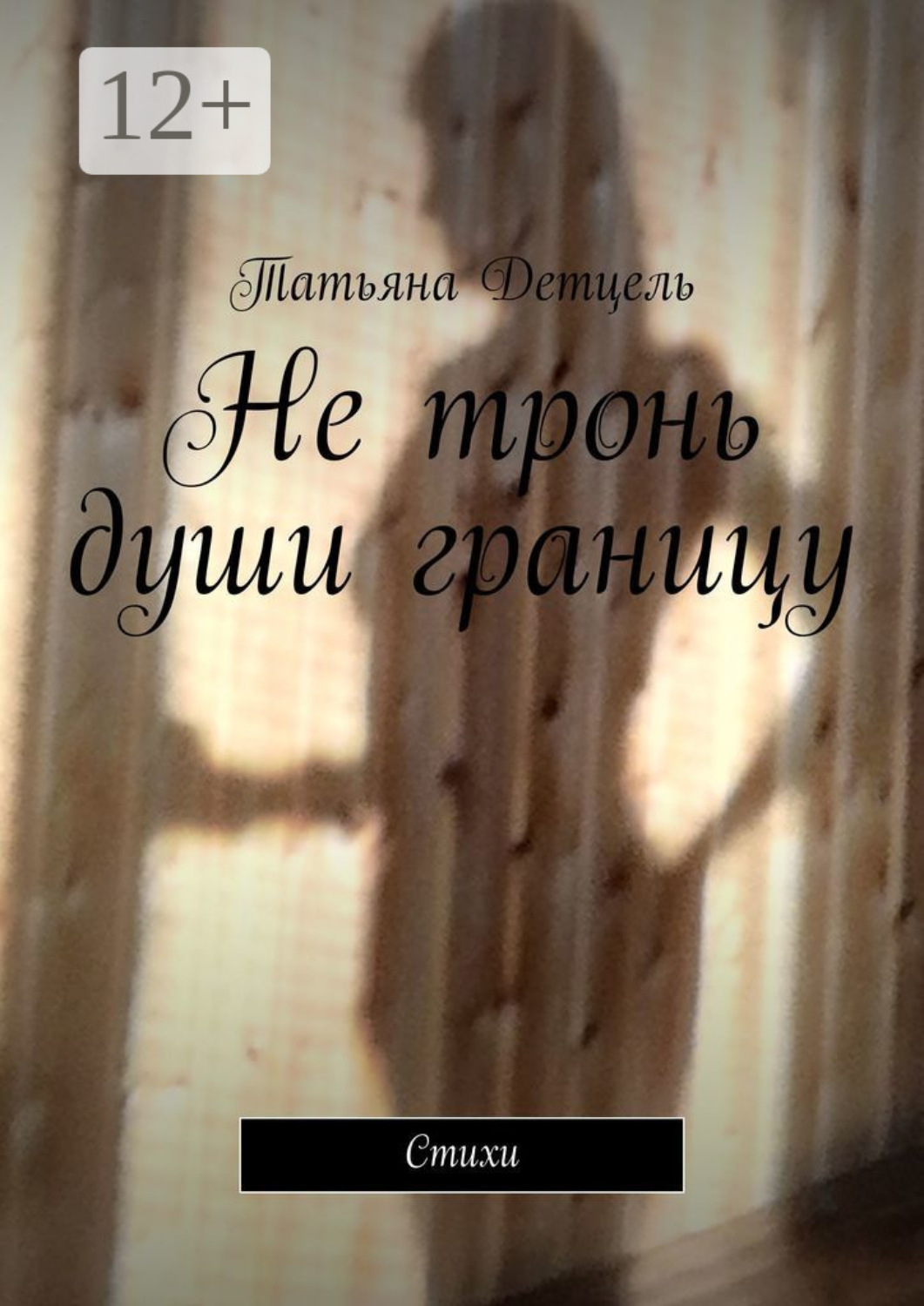 Обложка книги «Не тронь души границу. Стихи»
