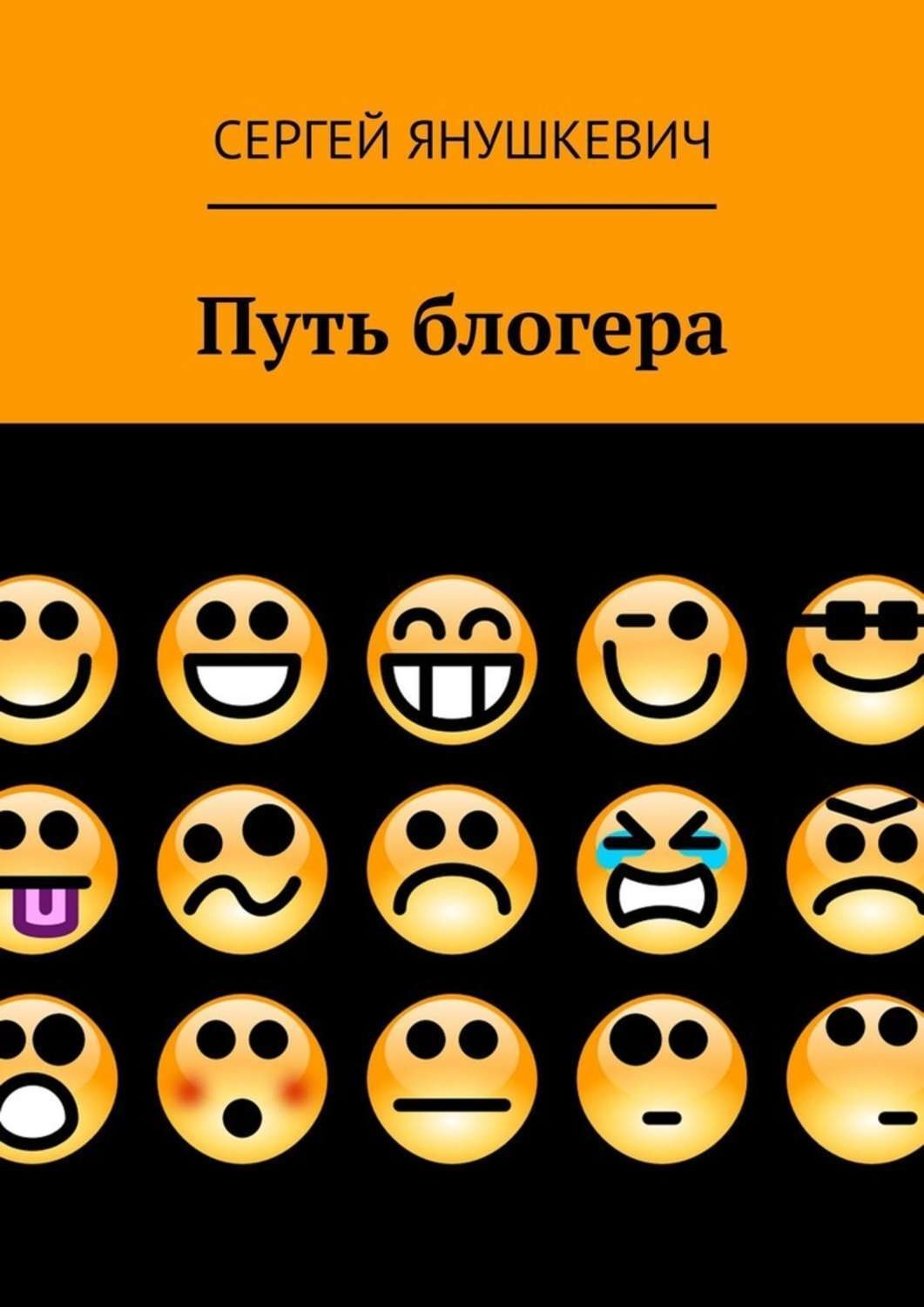 Обложка книги «Путь блогера»