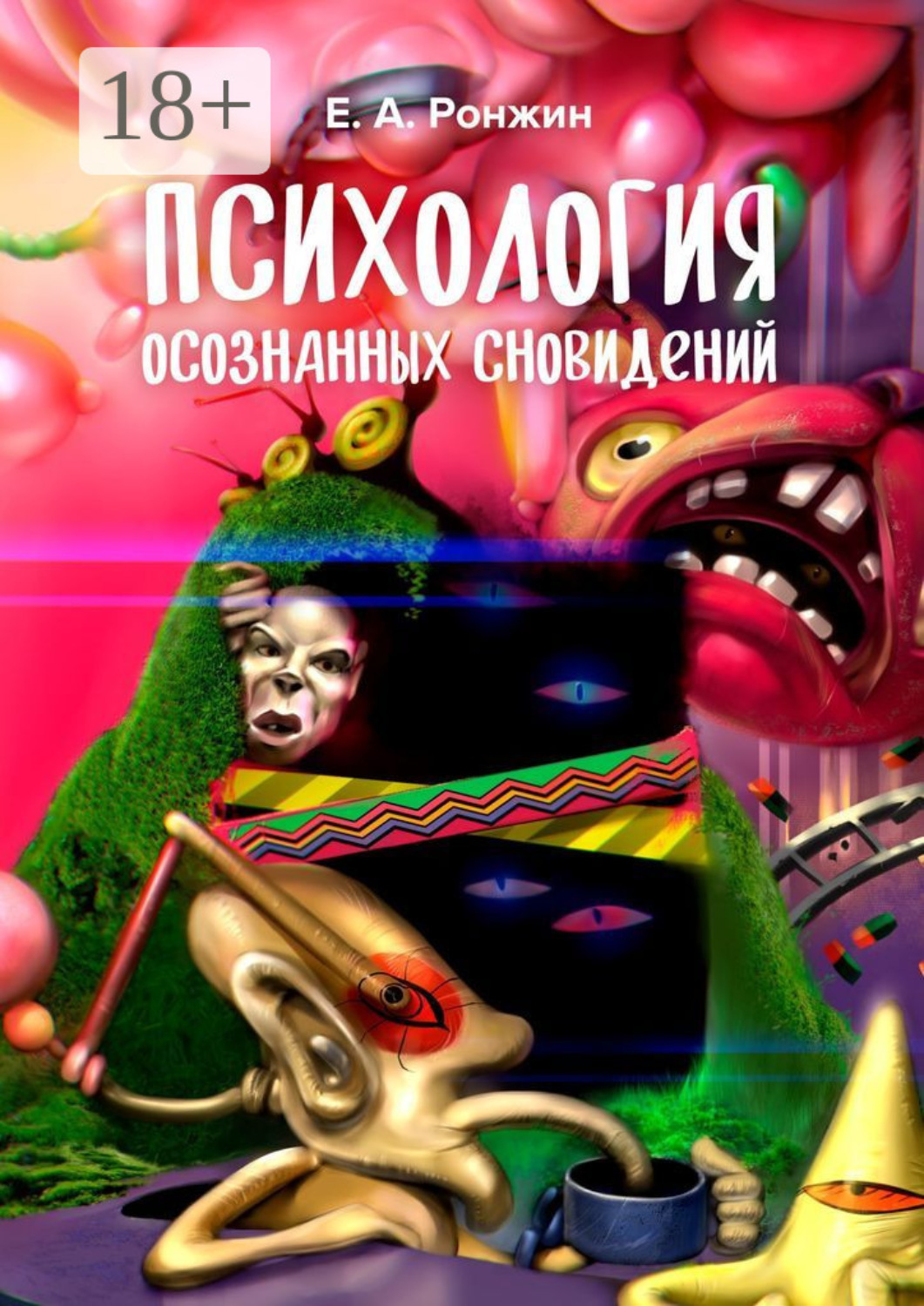 Обложка книги «Психология осознанных сновидений»