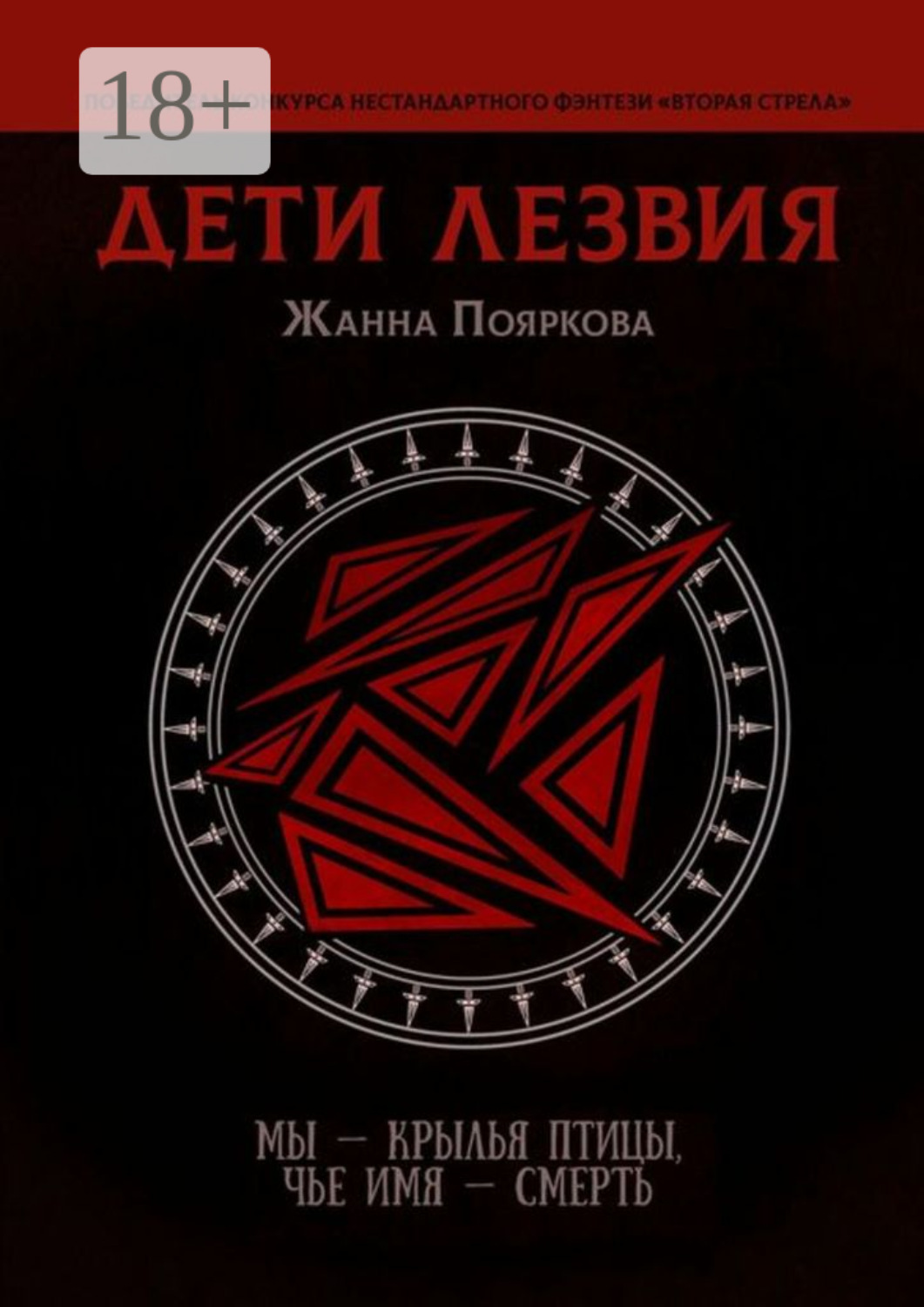 Обложка книги «Дети Лезвия»