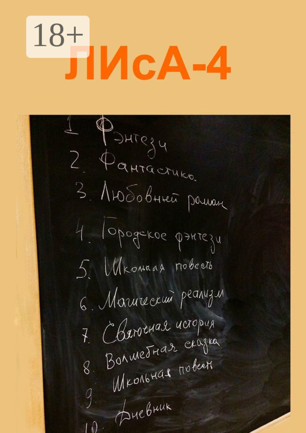 Обложка книги «ЛИсА-4»