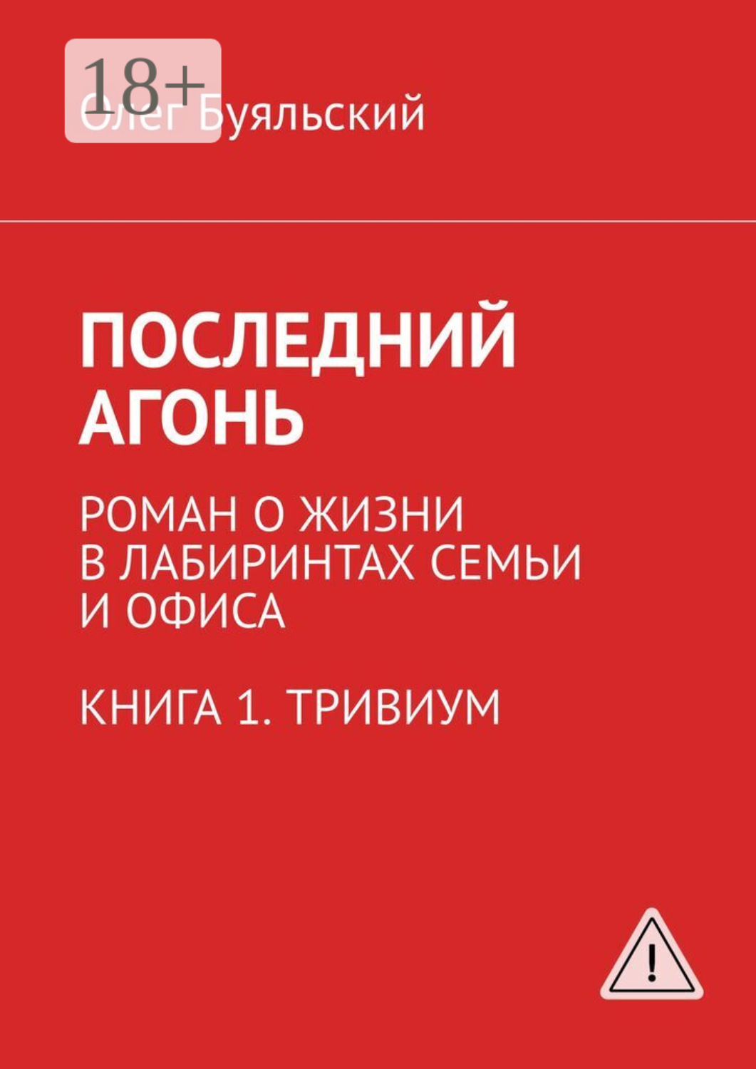 Обложка книги «Последний Агонь. Роман о жизни в лабиринтах семьи и офиса. Книга 1. Тривиум»