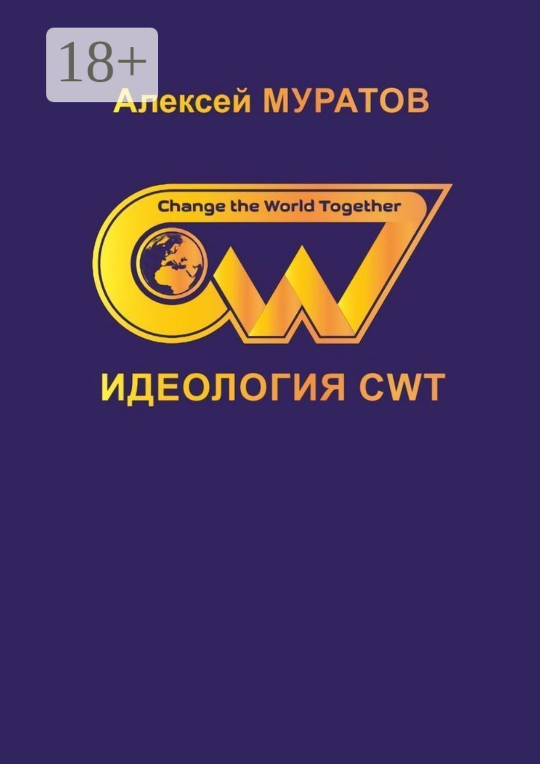 Обложка книги «Идеология CWT. Change the World Together»
