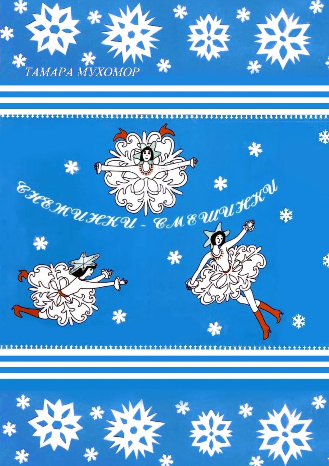 Обложка книги «Снежинки-Смешинки»