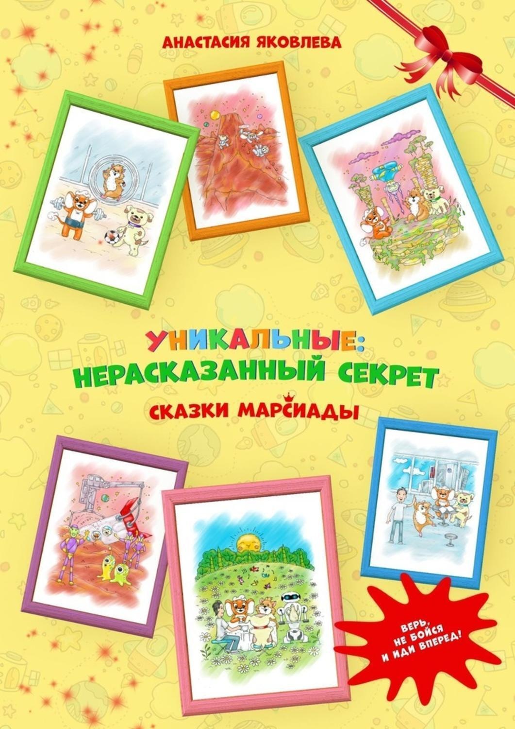 Обложка книги «Уникальные: нерассказанный секрет»