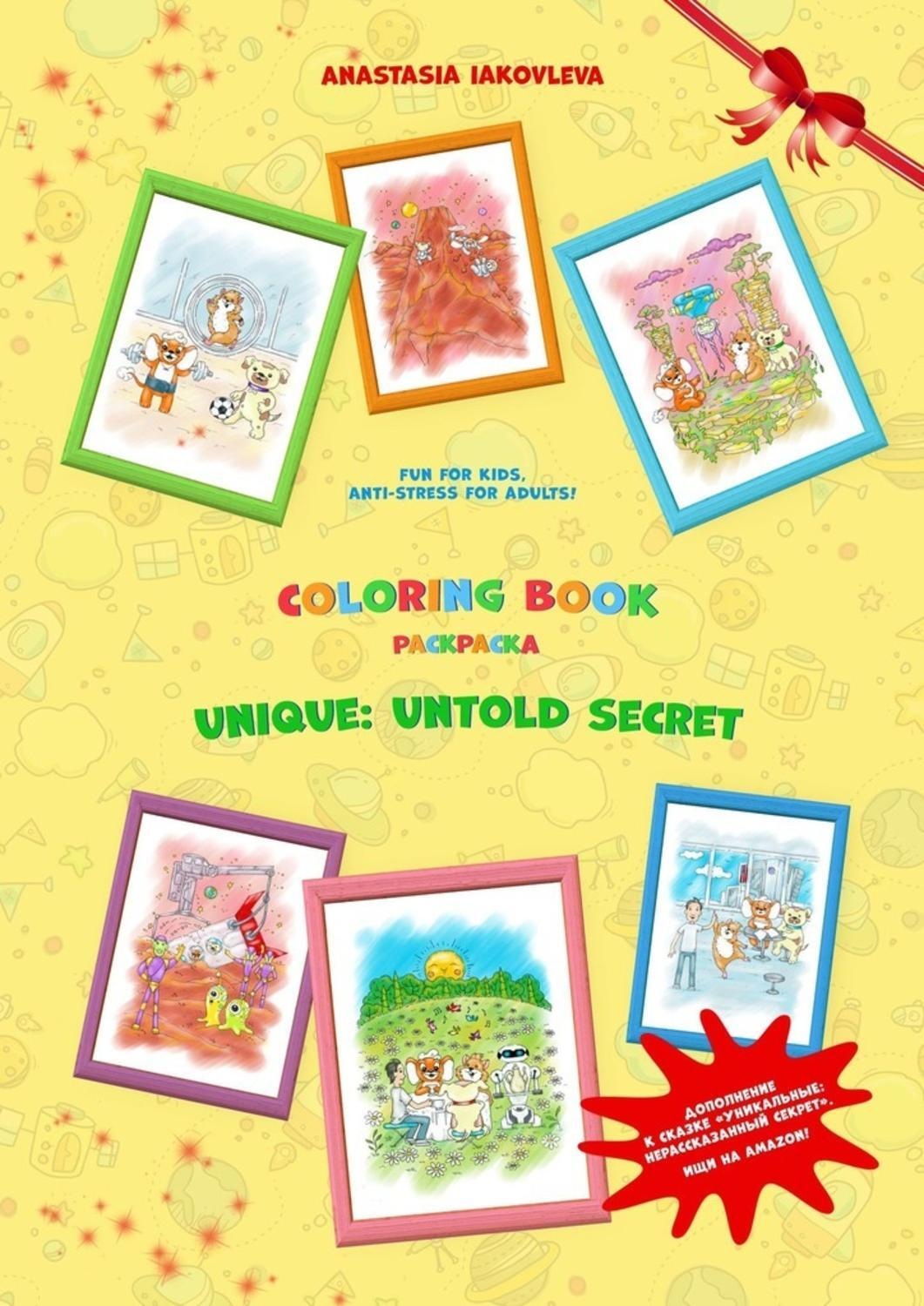 Обложка книги «Coloring book unique: untold secret»