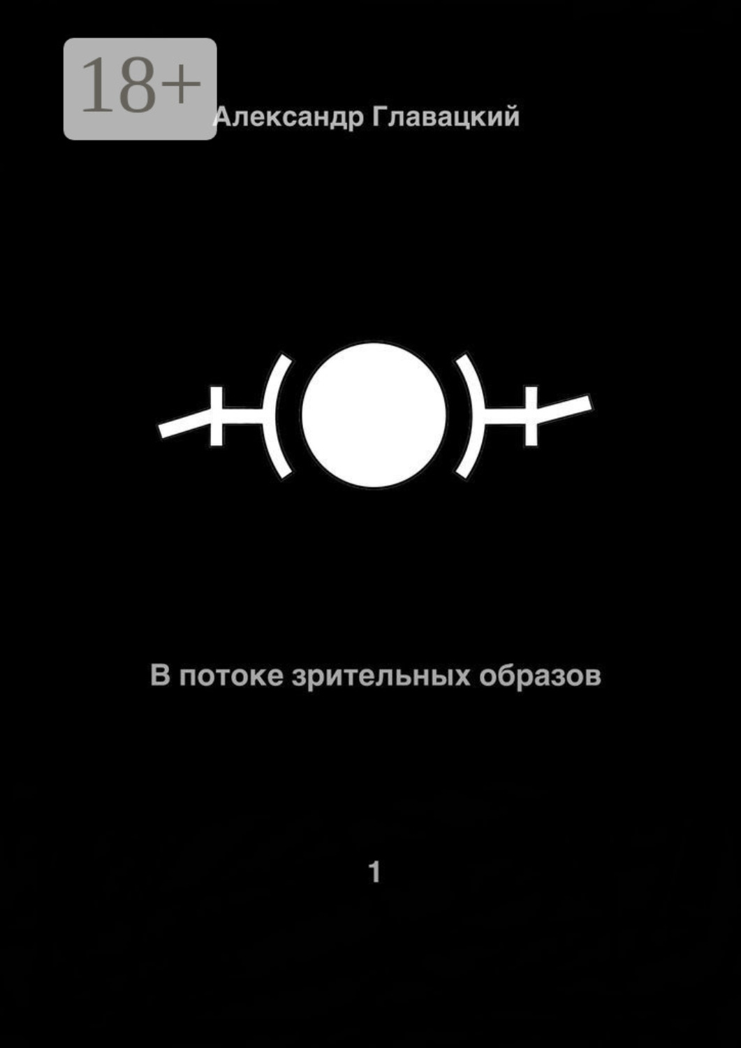 Обложка книги «В потоке зрительных образов – 1»