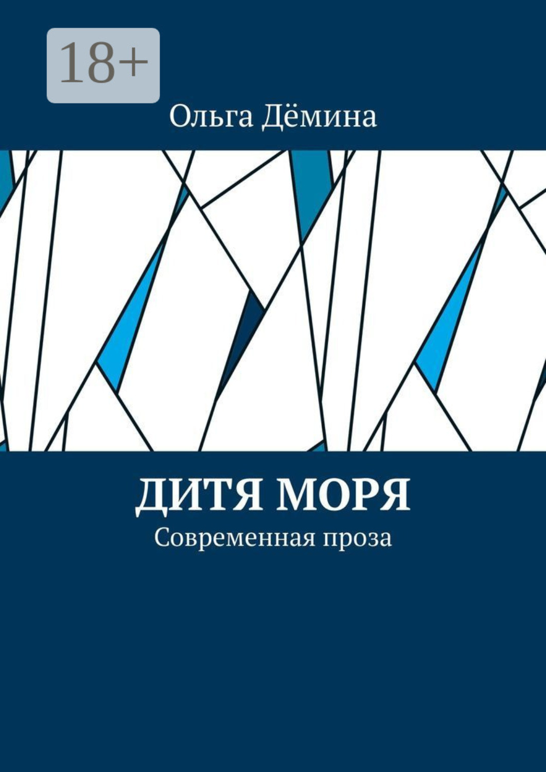 Обложка книги «Дитя моря. Современная проза»
