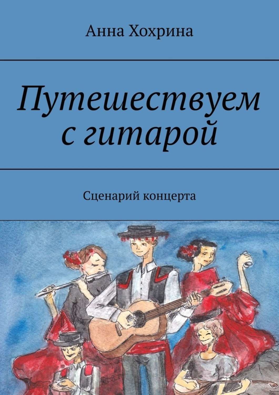 Обложка книги «Путешествуем с гитарой. Сценарий концерта»