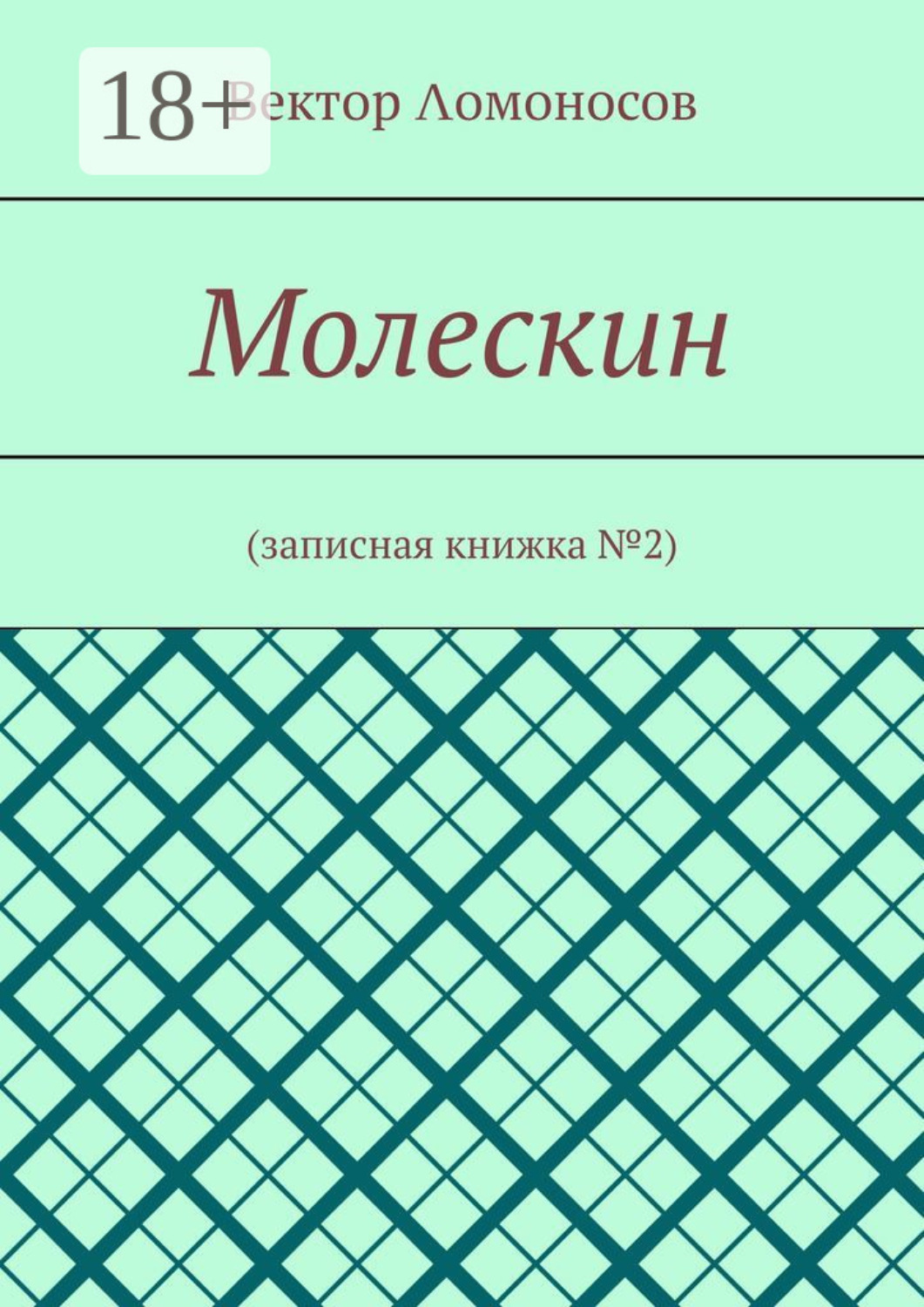 Обложка книги «Молескин. Записная книжка №2»