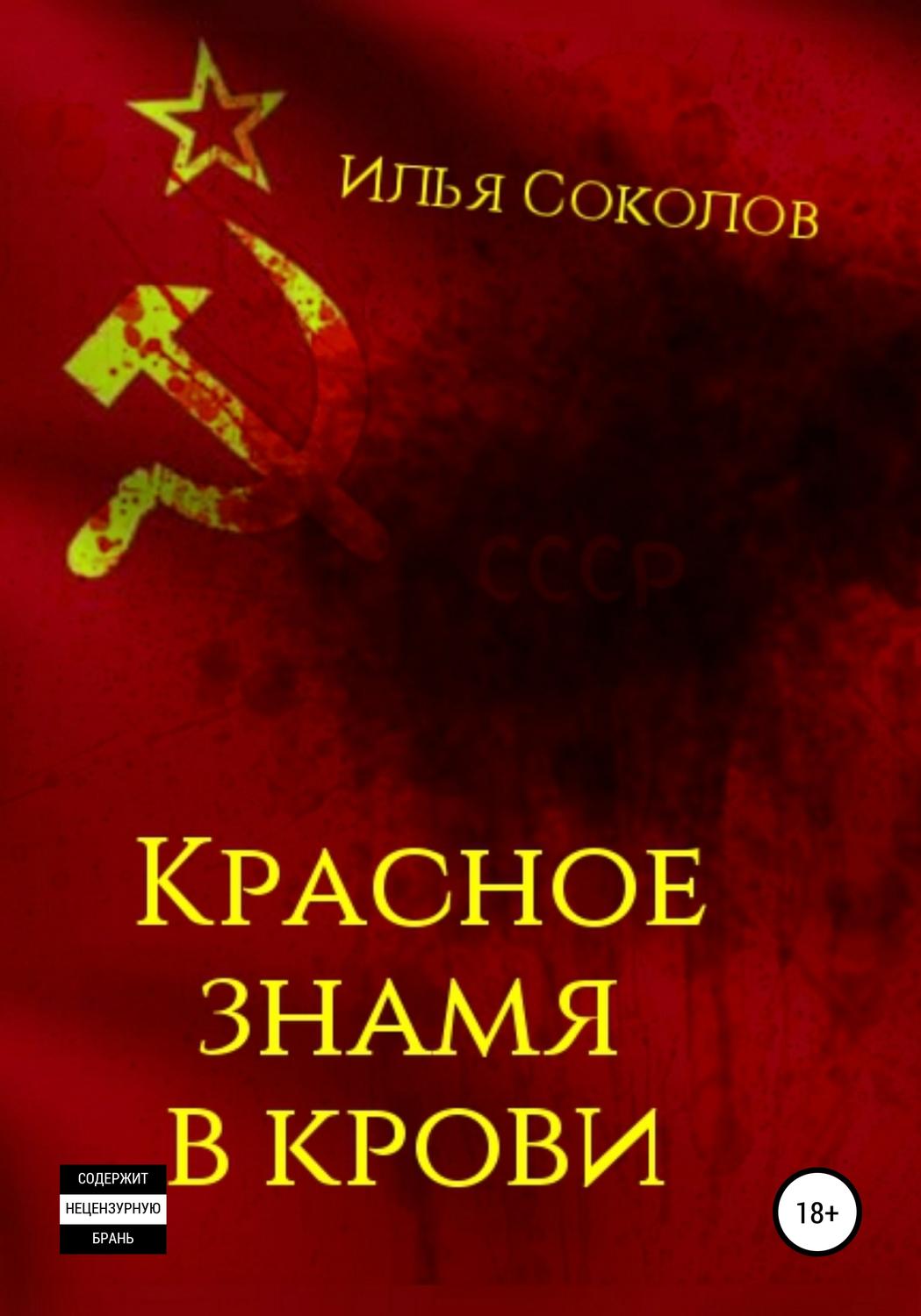 Обложка книги «Красное знамя в крови»