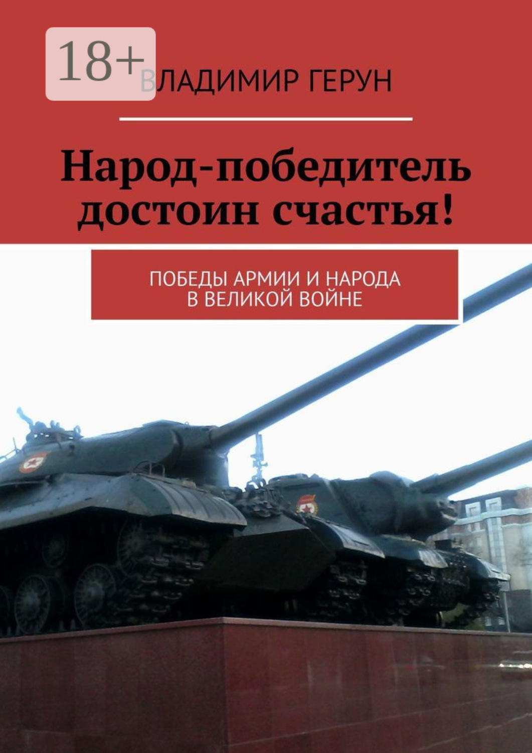 Обложка книги «Народ-победитель достоин счастья! Победы армии и народа в великой войне»