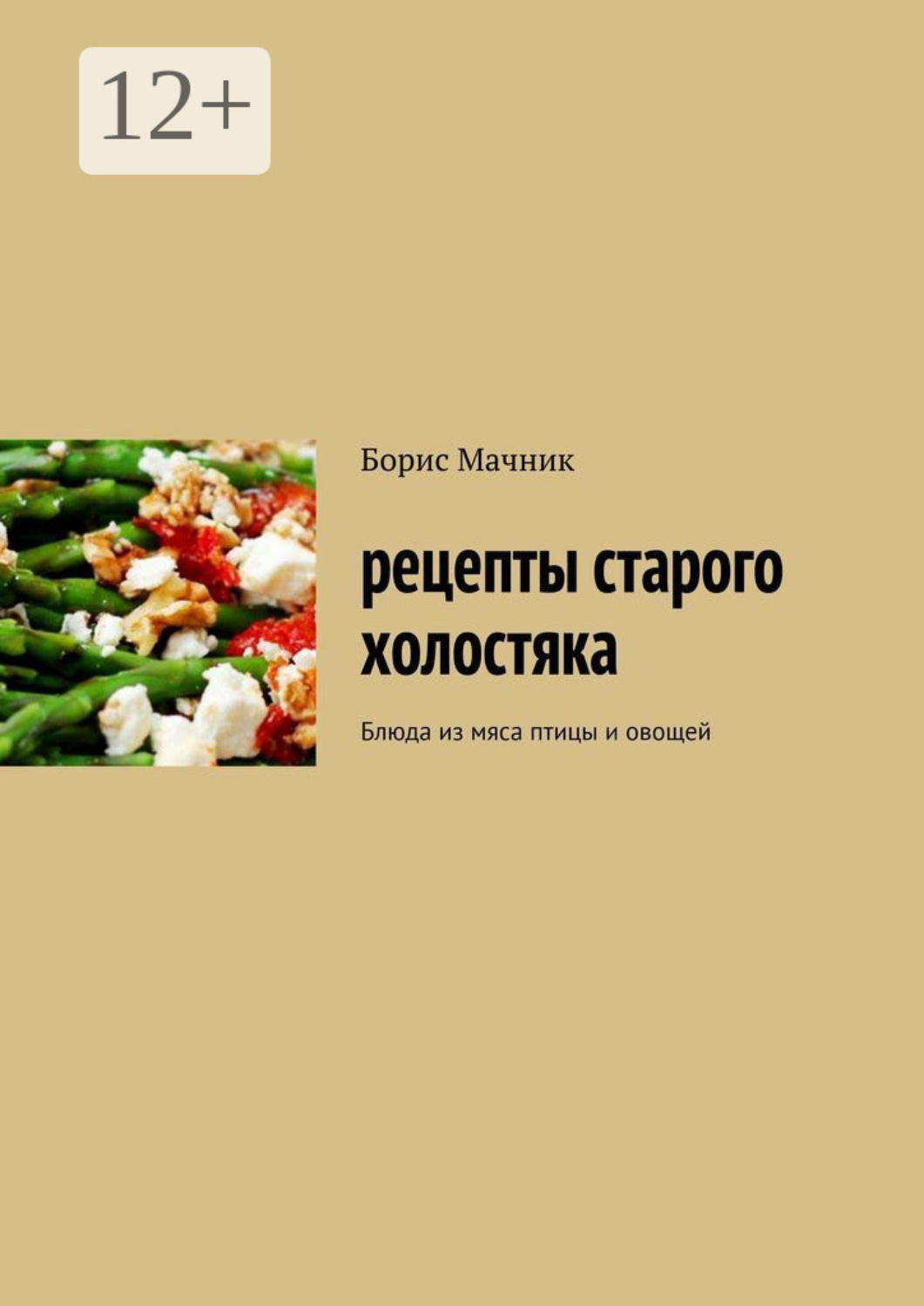 Обложка книги «Рецепты старого холостяка. Блюда из мяса птицы и овощей»