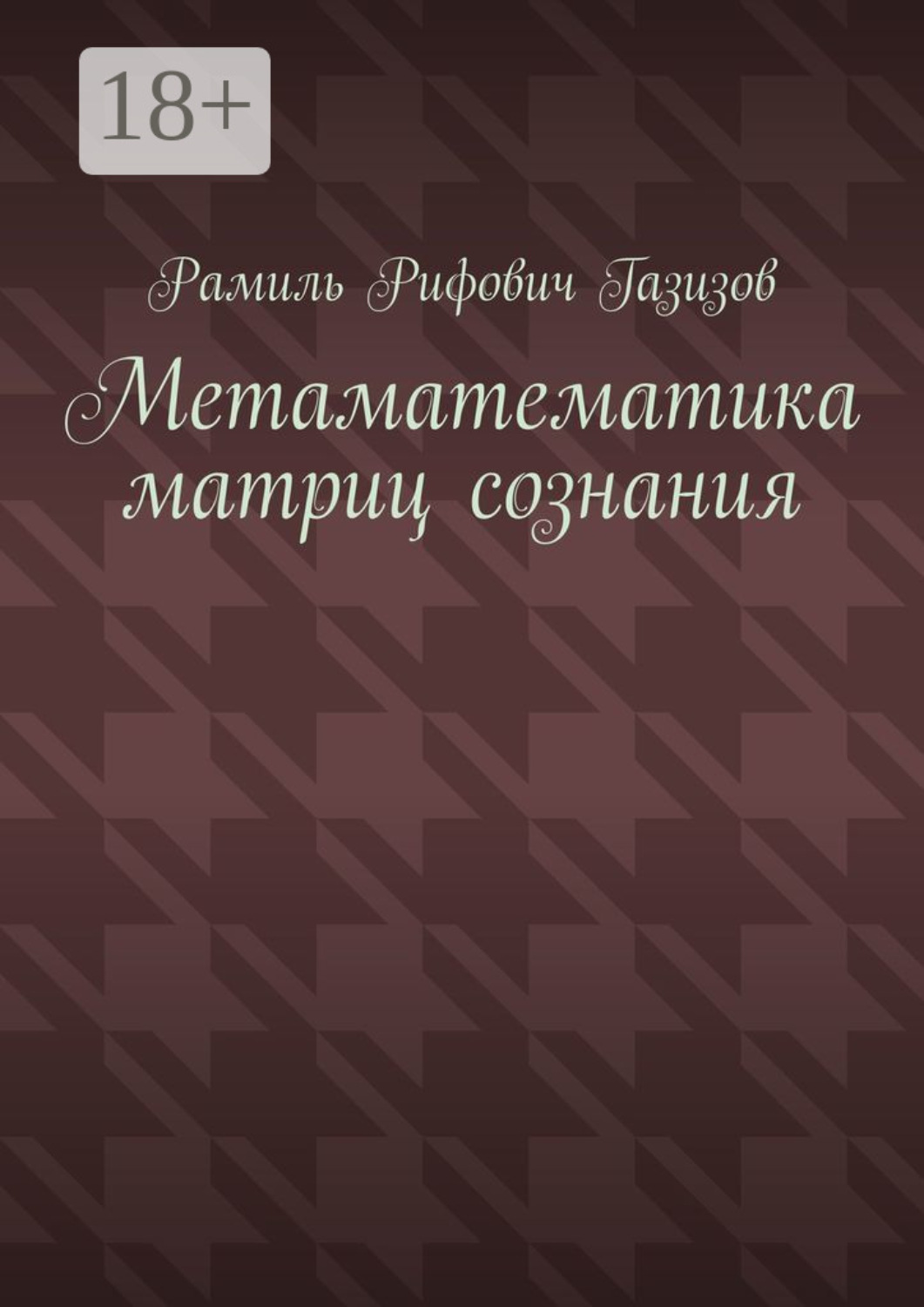 Обложка книги «Метаматематика матриц сознания»