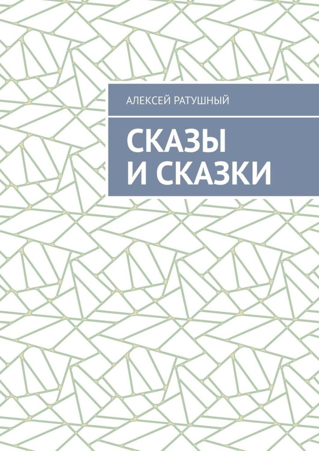 Обложка книги «Сказы и сказки»