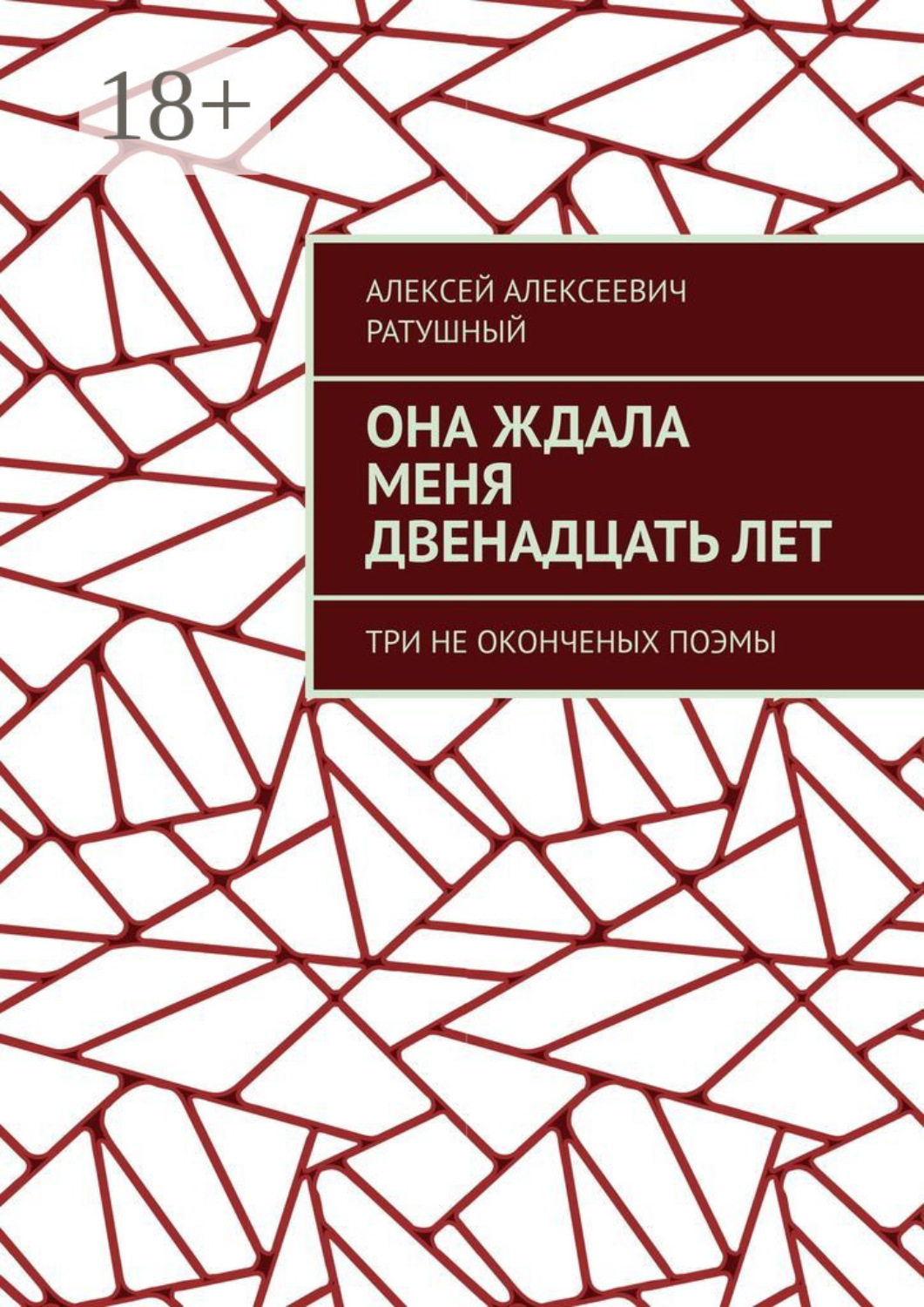 Обложка книги «Она ждала меня двенадцать лет. Три неоконченых поэмы»