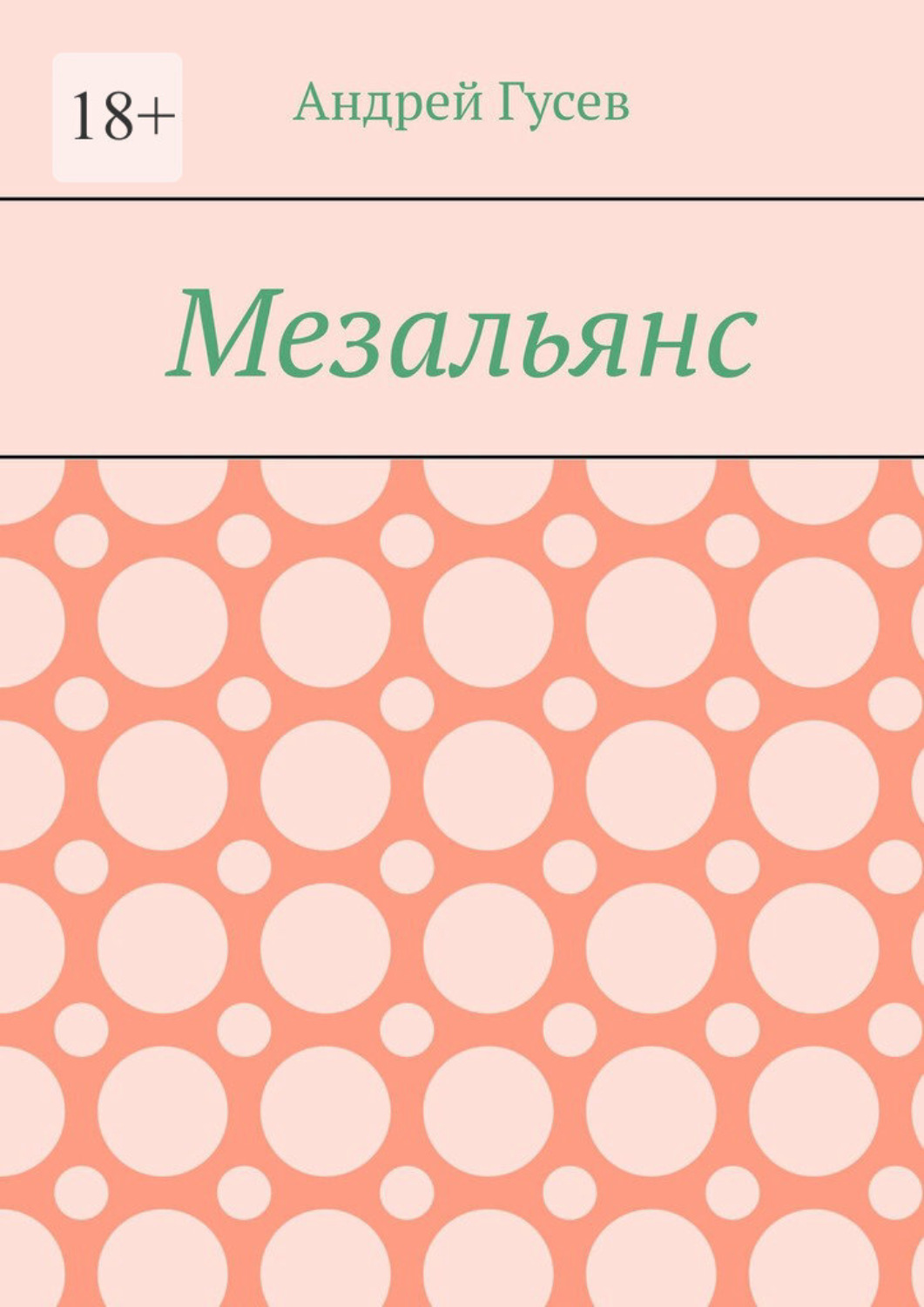 Обложка книги «Мезальянс»