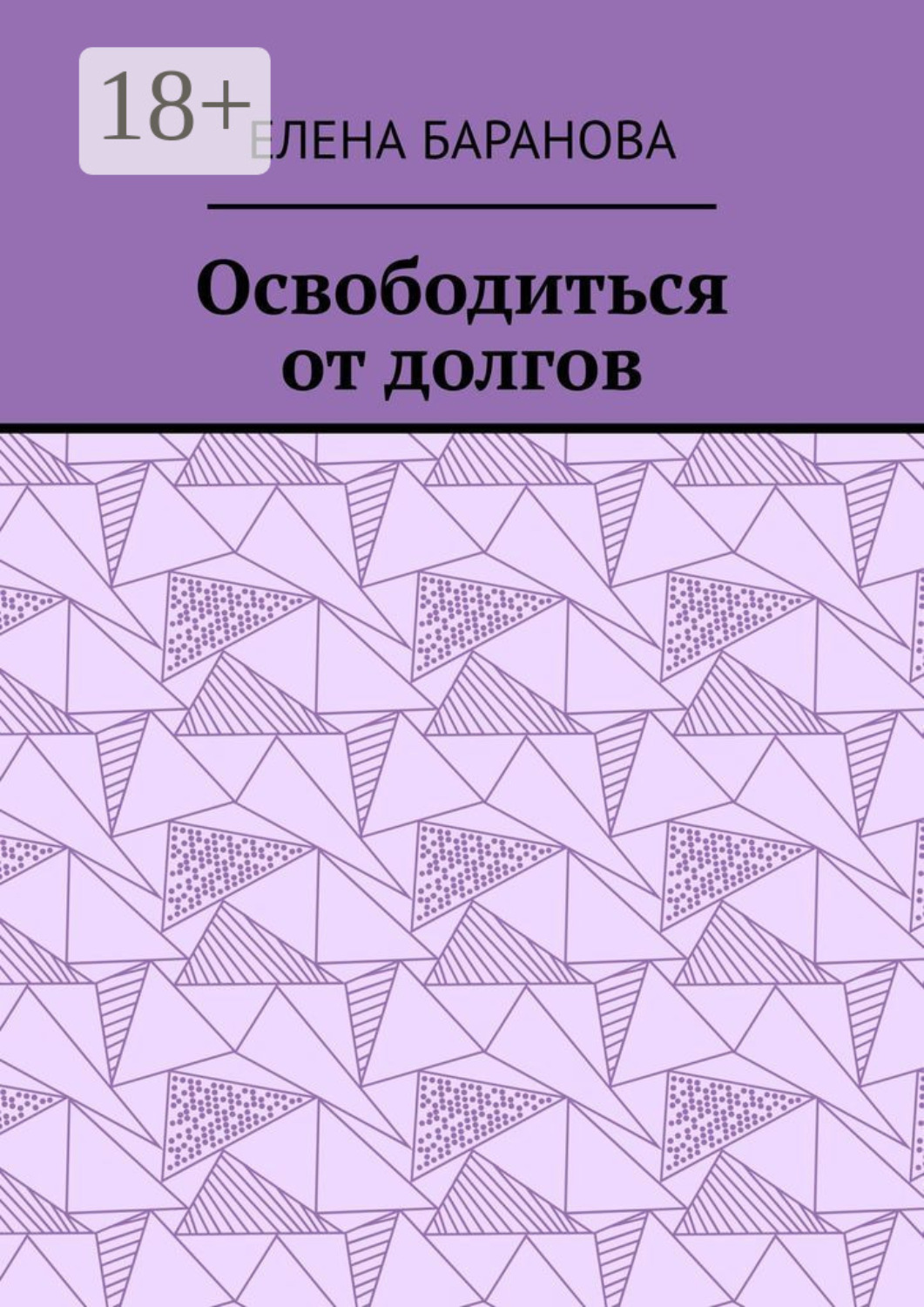 Обложка книги «Освободиться от долгов. Выход есть»