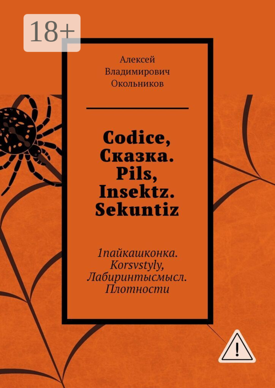 Обложка книги «Codice, Сказка. Pils, Insektz. Sekuntiz. 1пайкашконка. Korsvstyly, Лабиринтысмысл. Плотности»