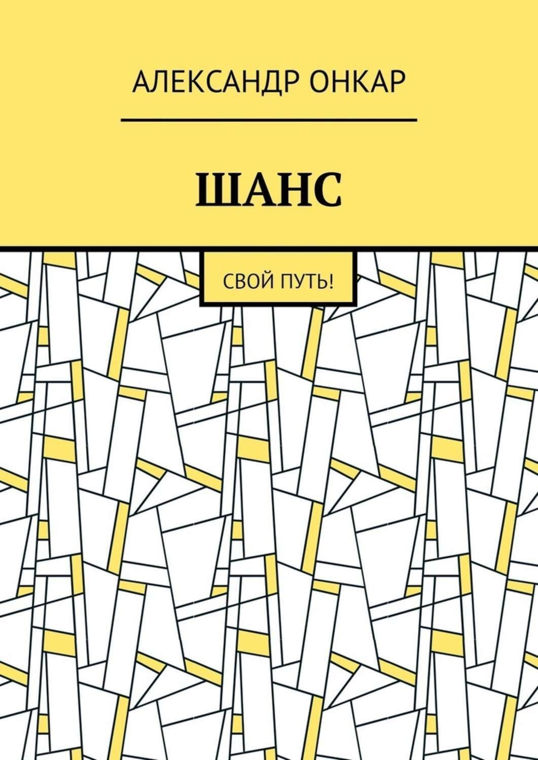 Обложка книги «ШАНС. Свой Путь!»