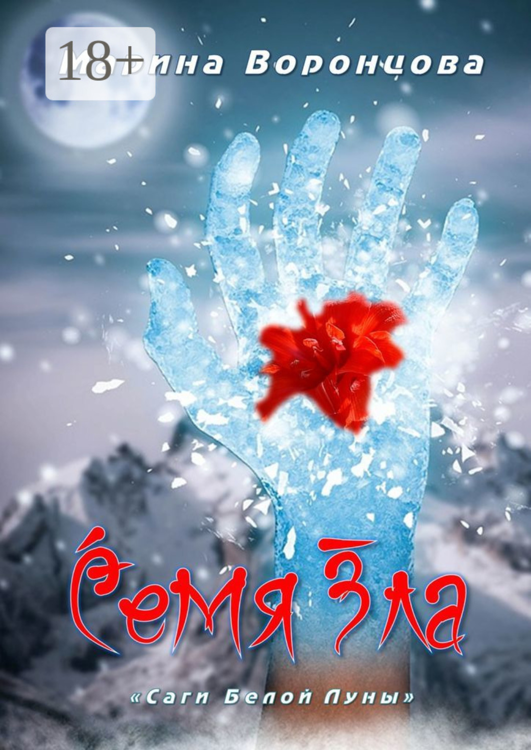 Обложка книги «Семя Зла»