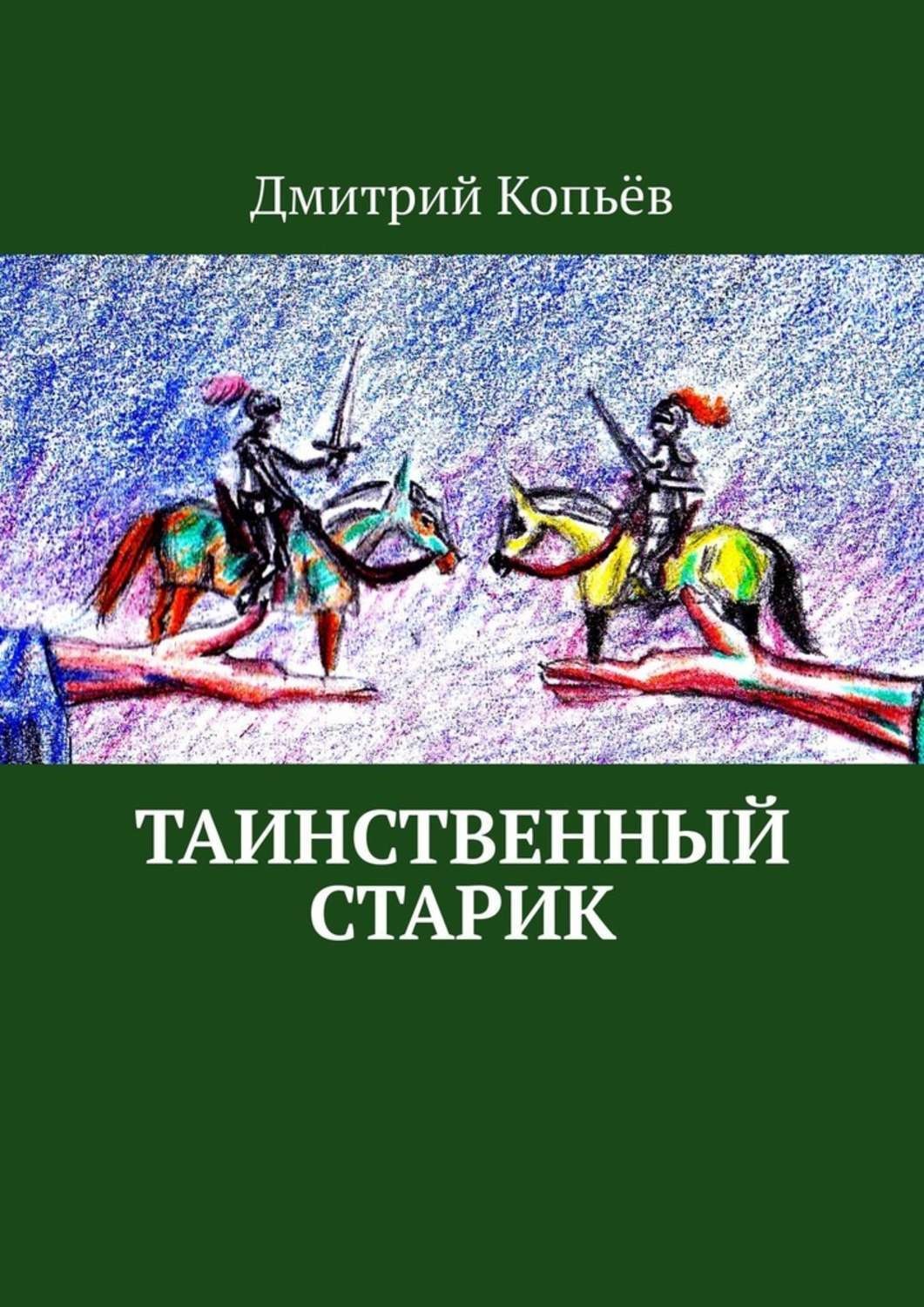Обложка книги «Таинственный старик. Поэмы»