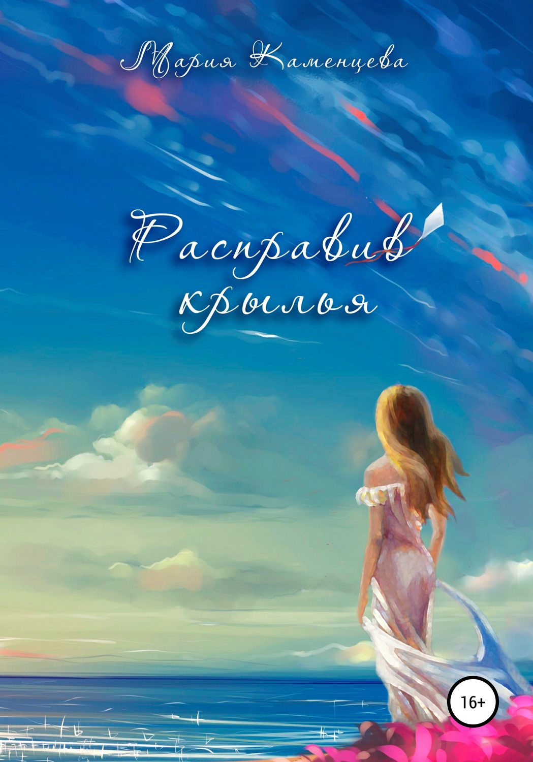 Обложка книги «Расправив крылья»