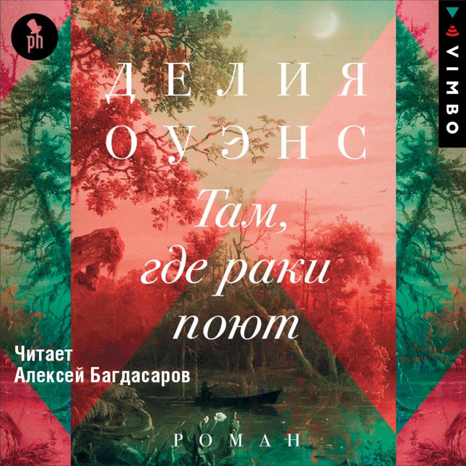 Обложка книги «Там, где раки поют»