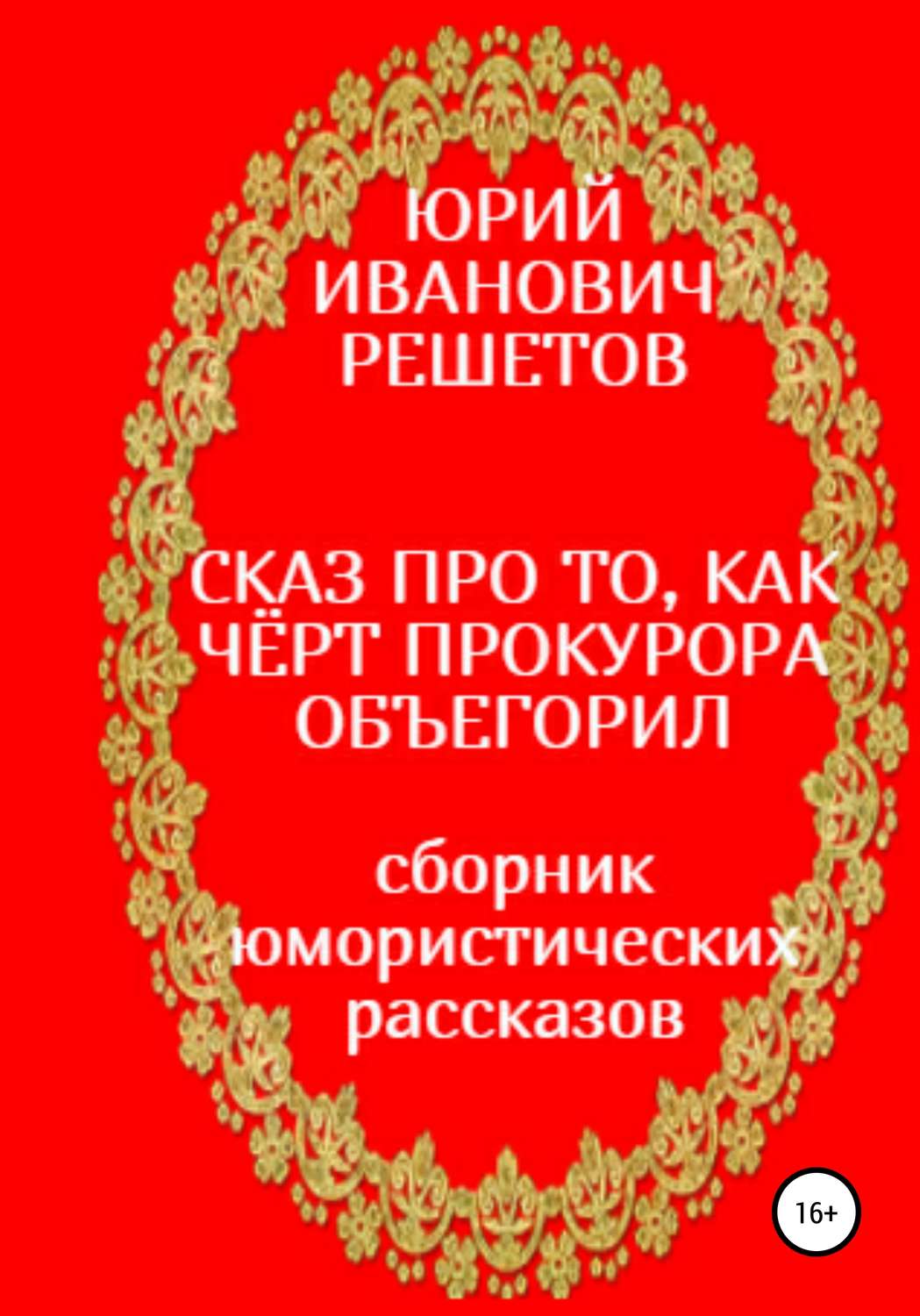 Обложка книги «Сказ про то, как чёрт прокурора объегорил»