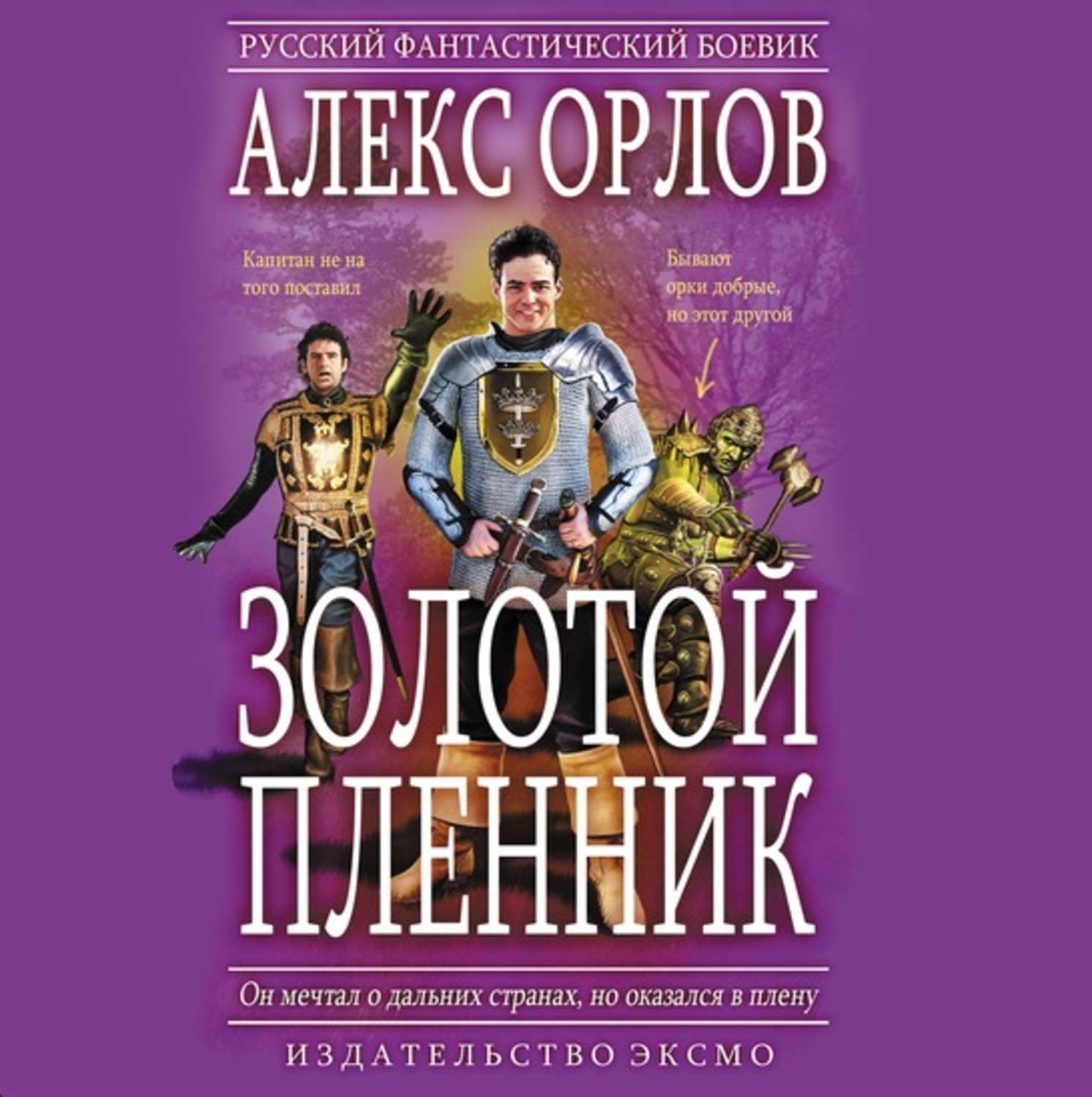 Обложка книги «Золотой пленник»