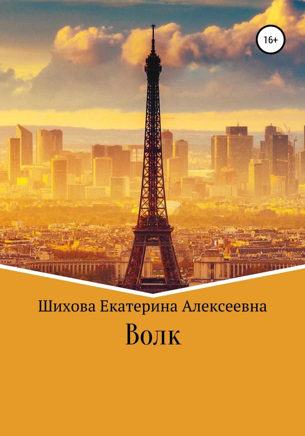 Обложка книги «Волк»