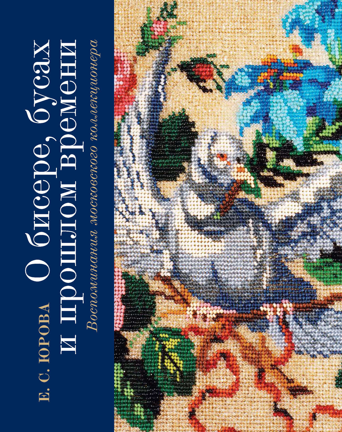 Обложка книги «О бисере, бусах и прошлом времени. Воспоминания московского коллекционера»