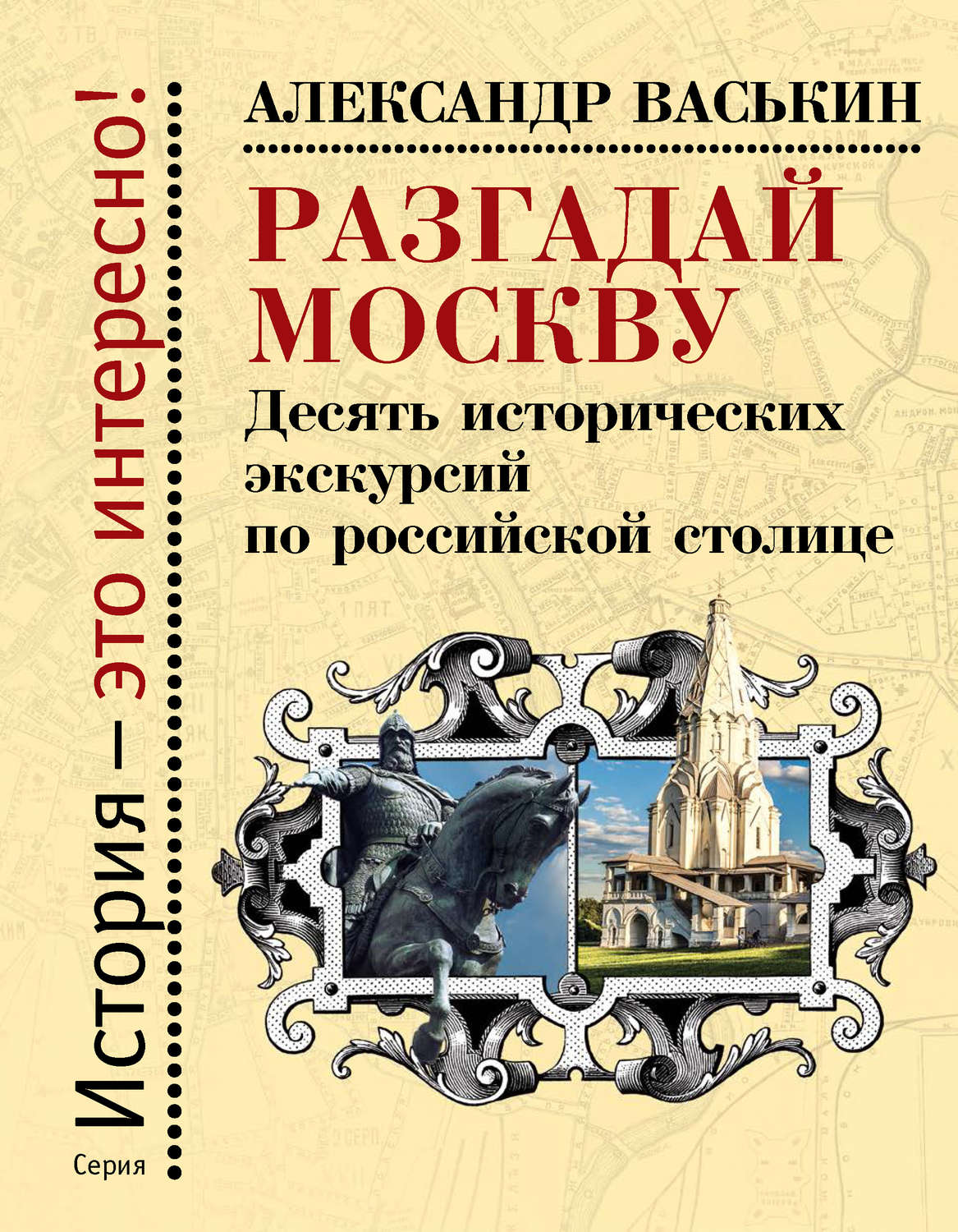 Обложка книги «Разгадай Москву. Десять исторических экскурсий по российской столице»