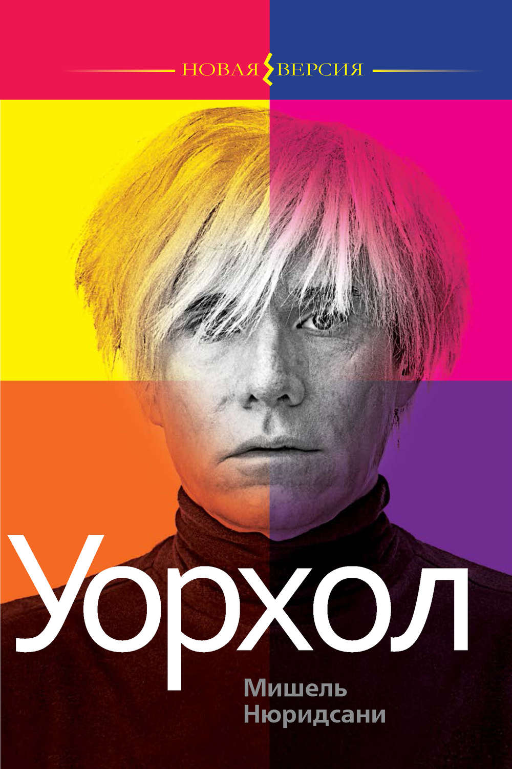 Обложка книги «Уорхол»