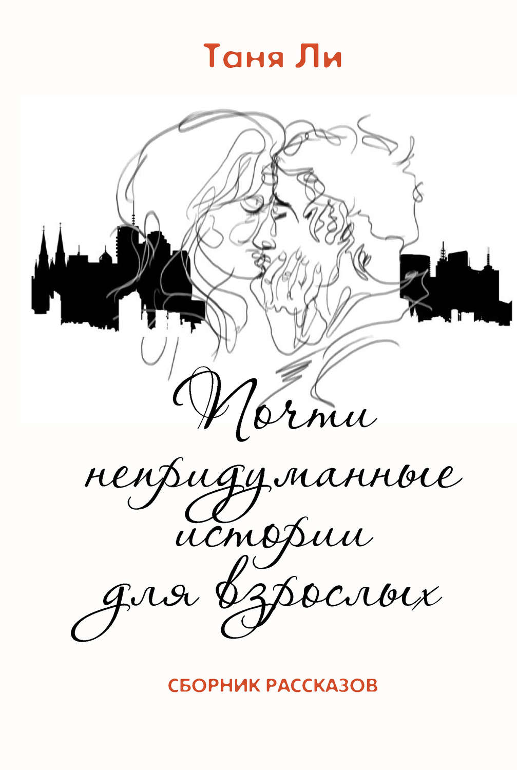 Обложка книги «Почти непридуманные истории для взрослых»