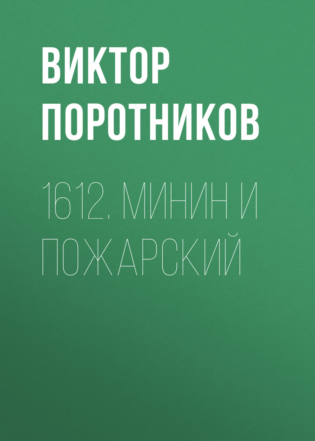 Обложка книги «1612. Минин и Пожарский»