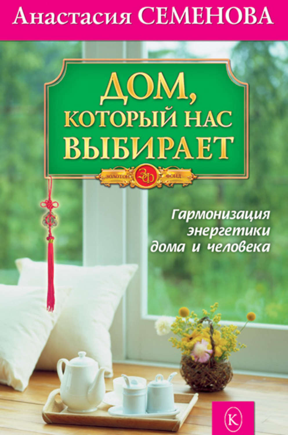Обложка книги «Дом, который нас выбирает. Гармонизация энергетики дома и человека»