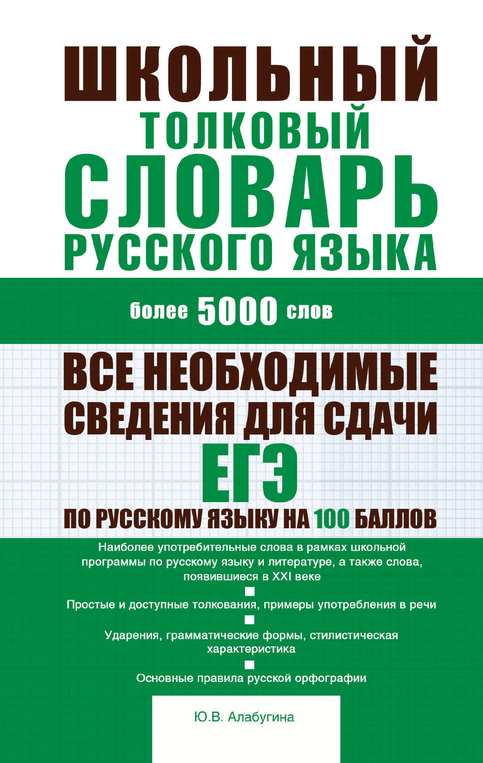 Обложка книги «Школьный толковый словарь русского языка: более 5000 слов»