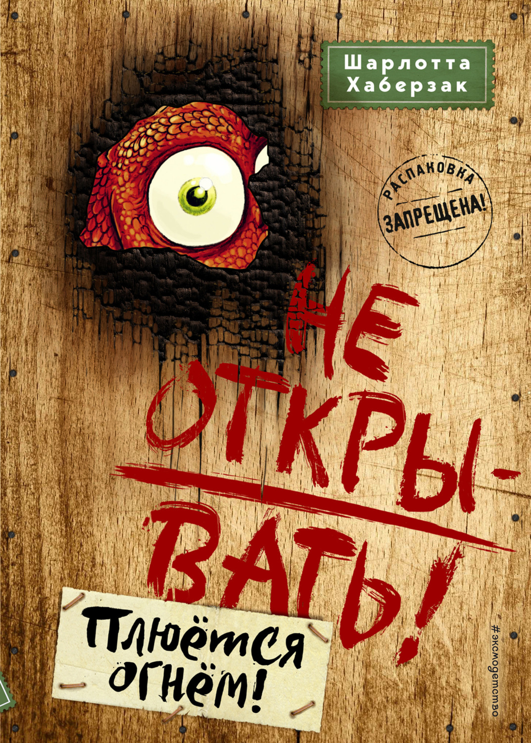 Обложка книги «Не открывать! Плюётся огнём!»