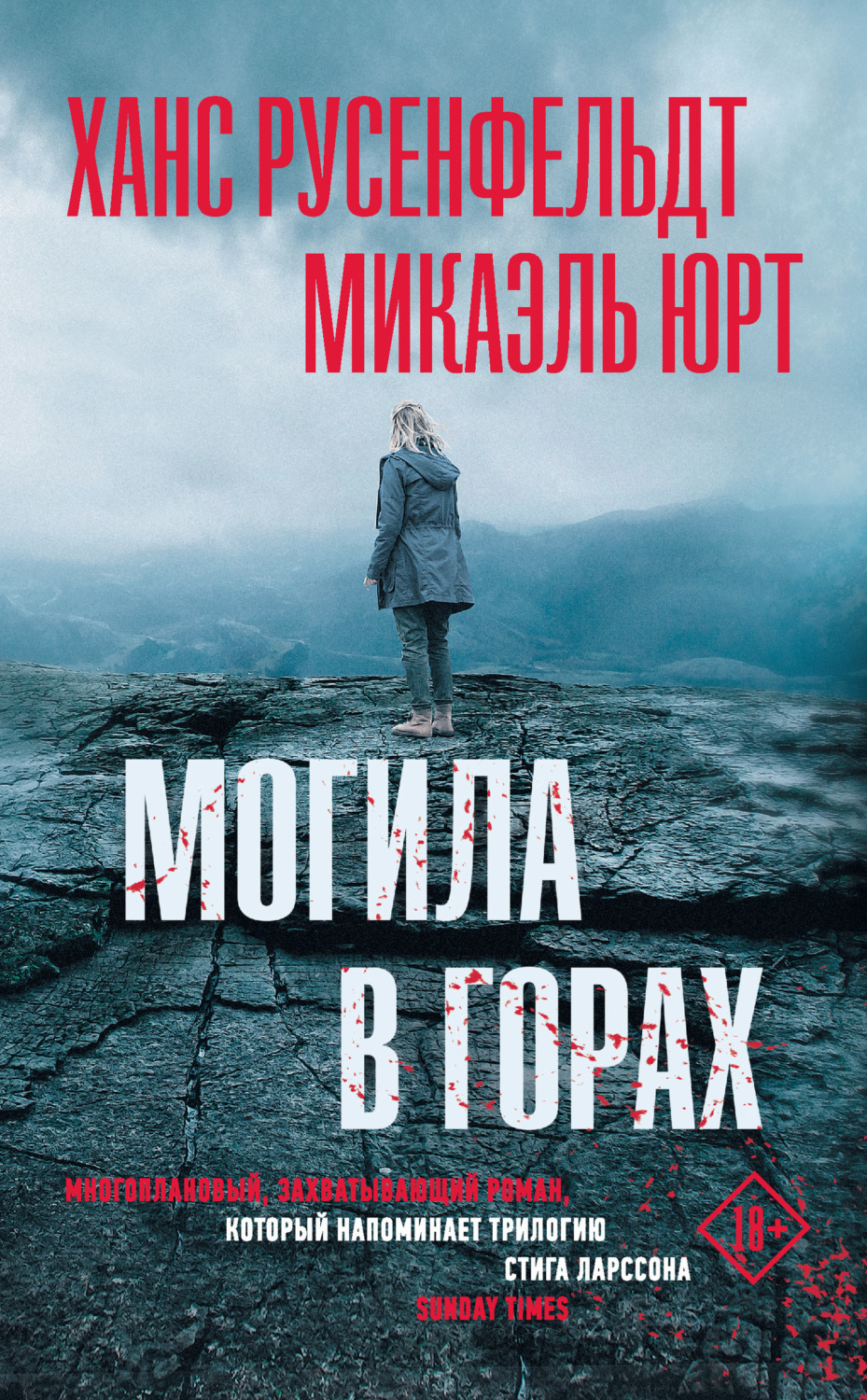 Обложка книги «Могила в горах»