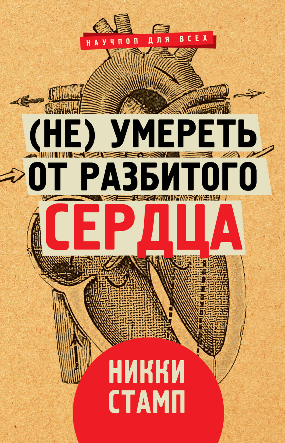 Обложка книги «(Не) умереть от разбитого сердца»