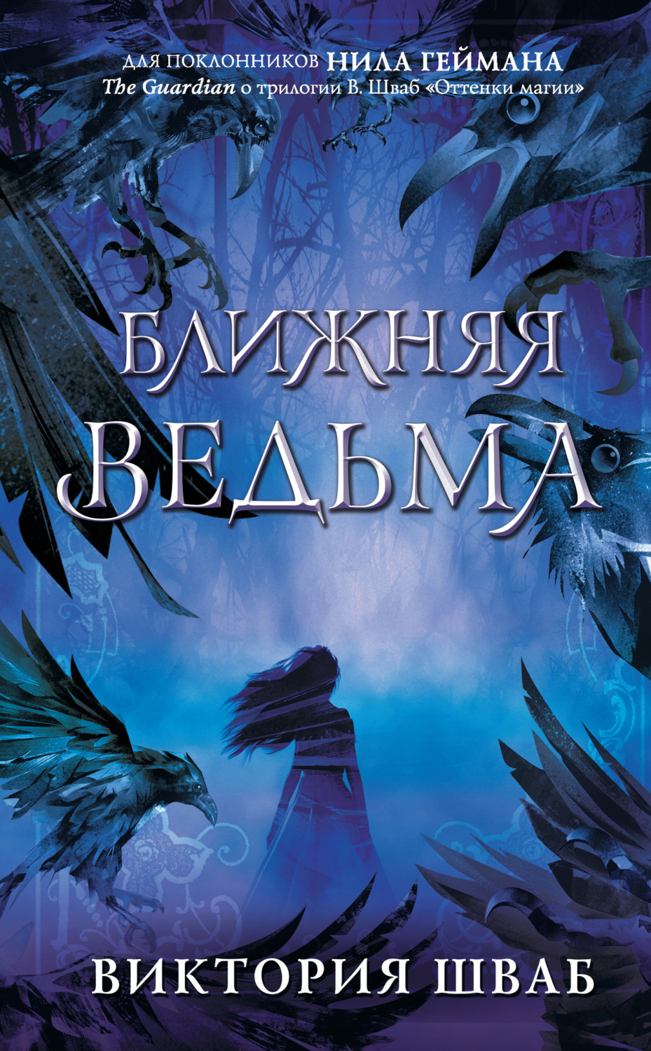 Обложка книги «Ближняя Ведьма»