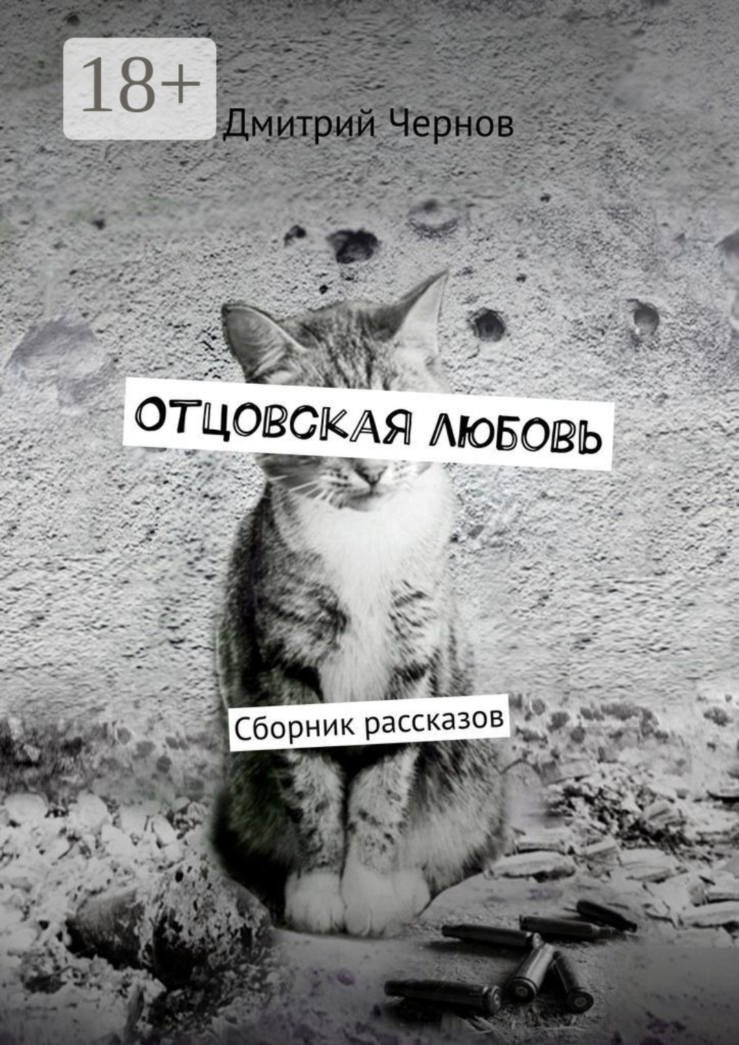 Обложка книги «Отцовская любовь. Сборник рассказов»