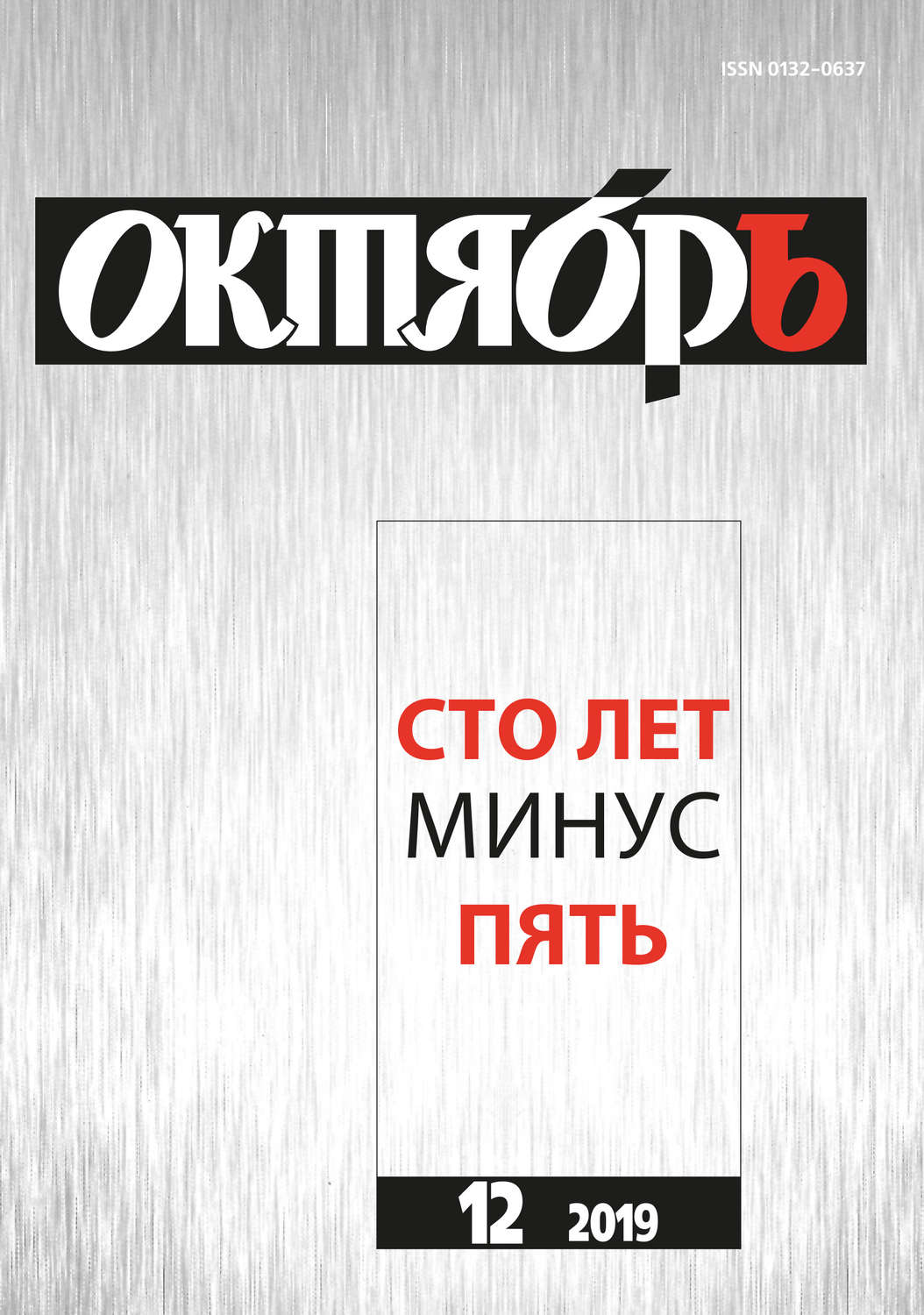 Обложка книги «Юбилейный выпуск журнала Октябрь»