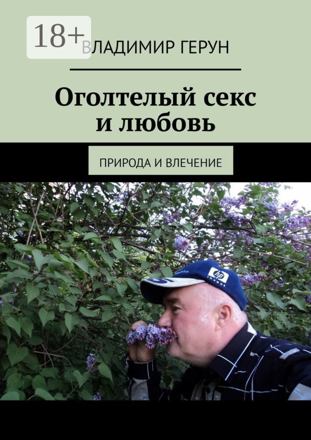 Обложка книги «Оголтелый секс и любовь. Природа и влечение»
