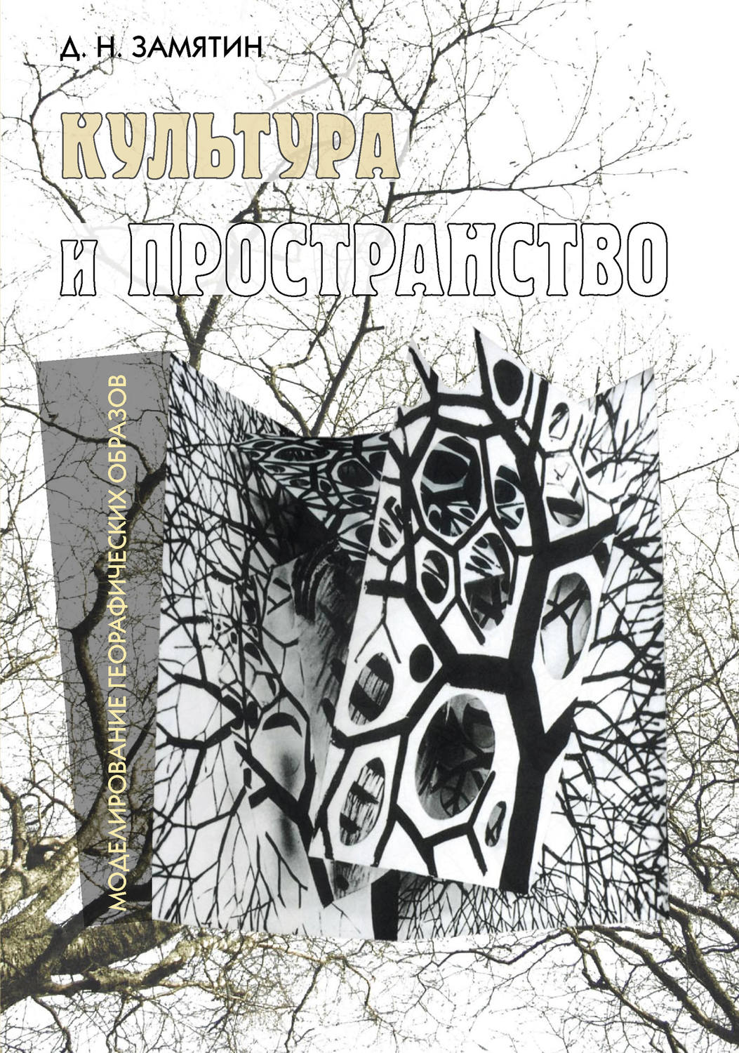 Обложка книги «Культура и пространство. Моделирование географических образов»